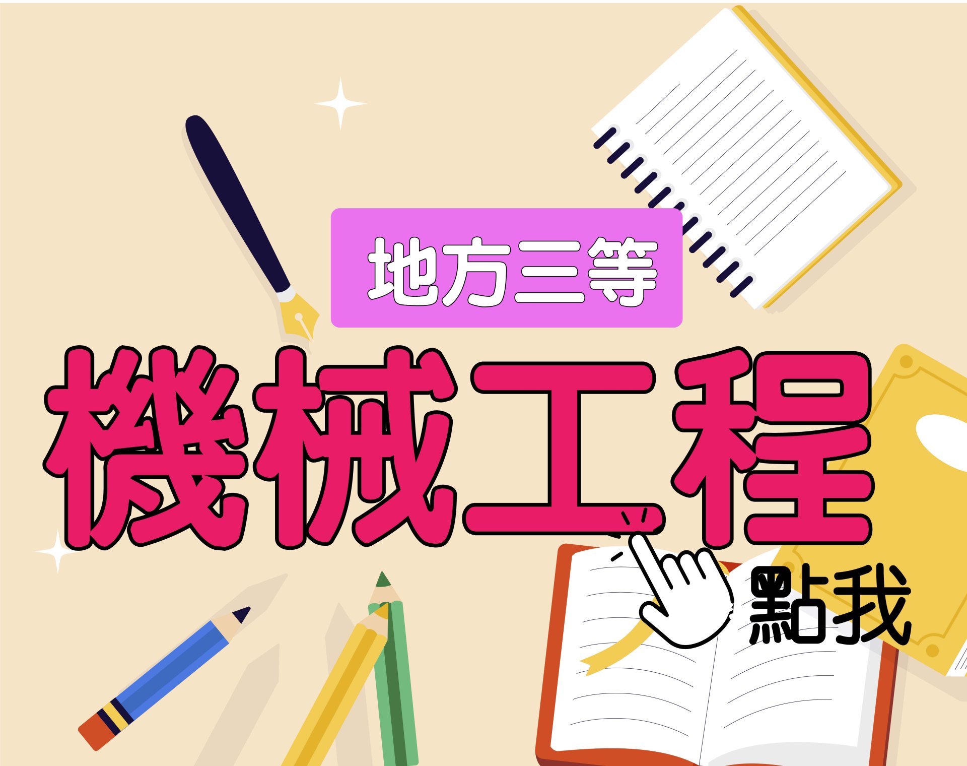 地方三等 [機械工程] 一年期‧全修