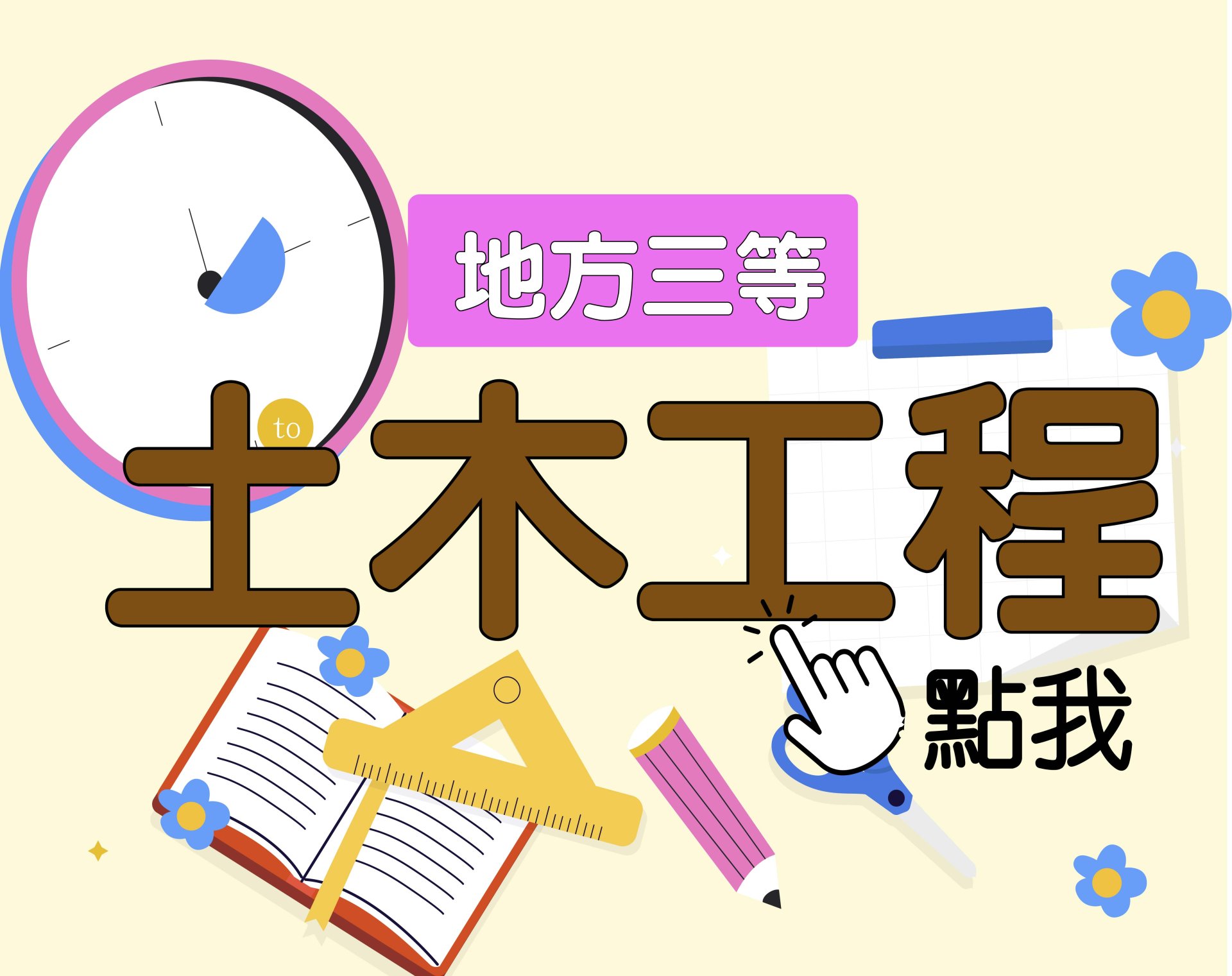  地方三等 [土木工程] 一年期‧全修