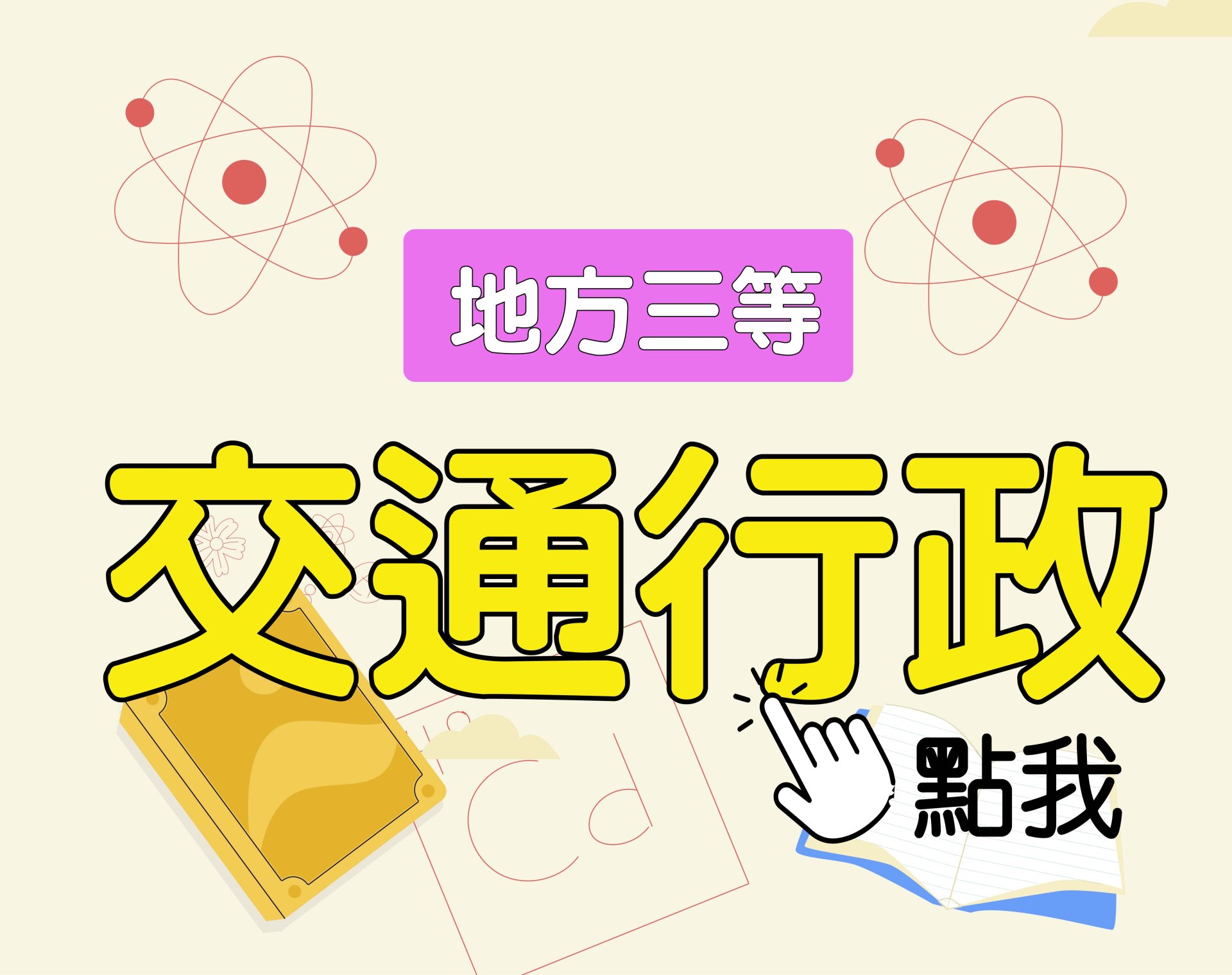 地方三等 [交通行政] 一年期‧全修