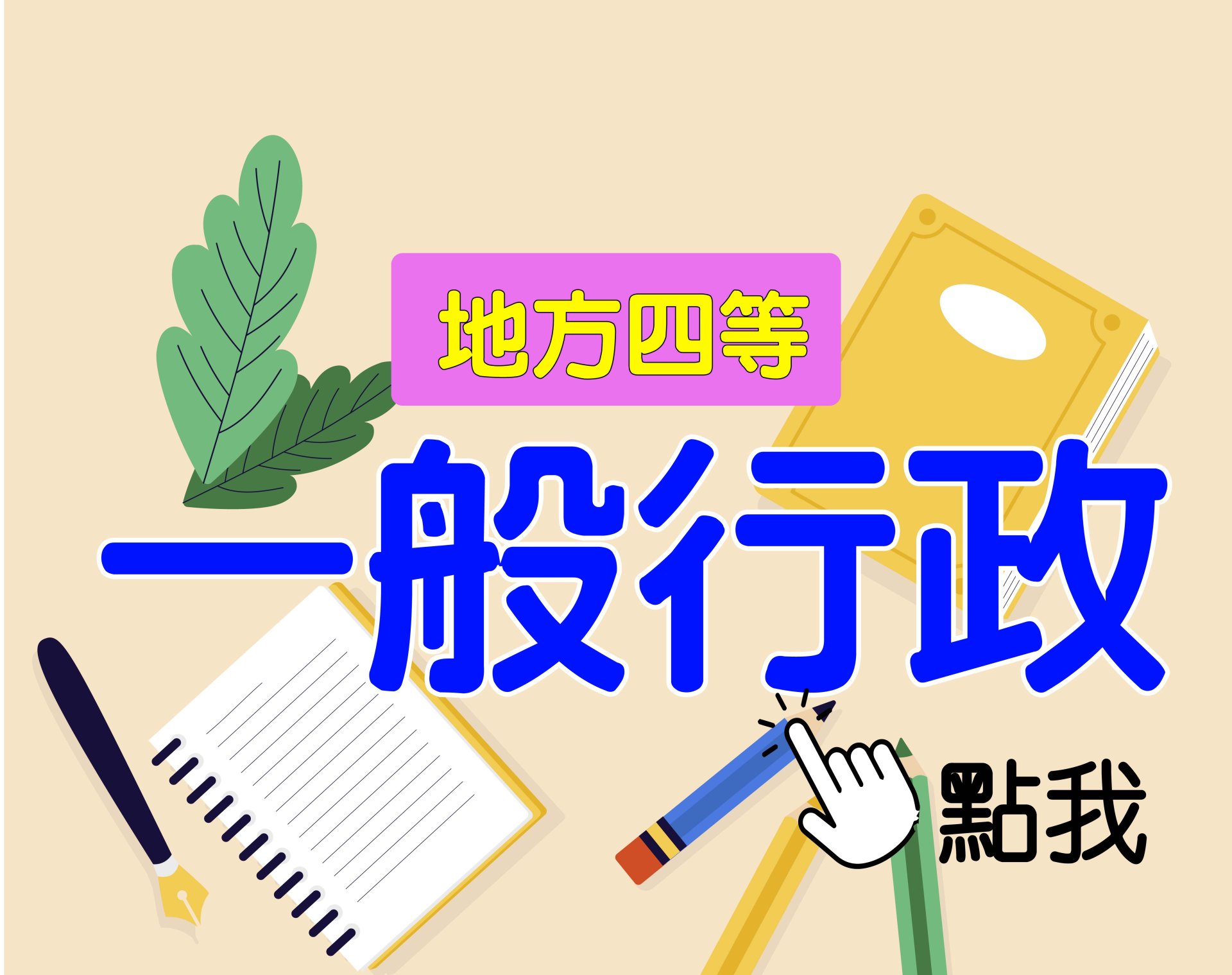 地方四等 [一般行政] 一年期‧全修