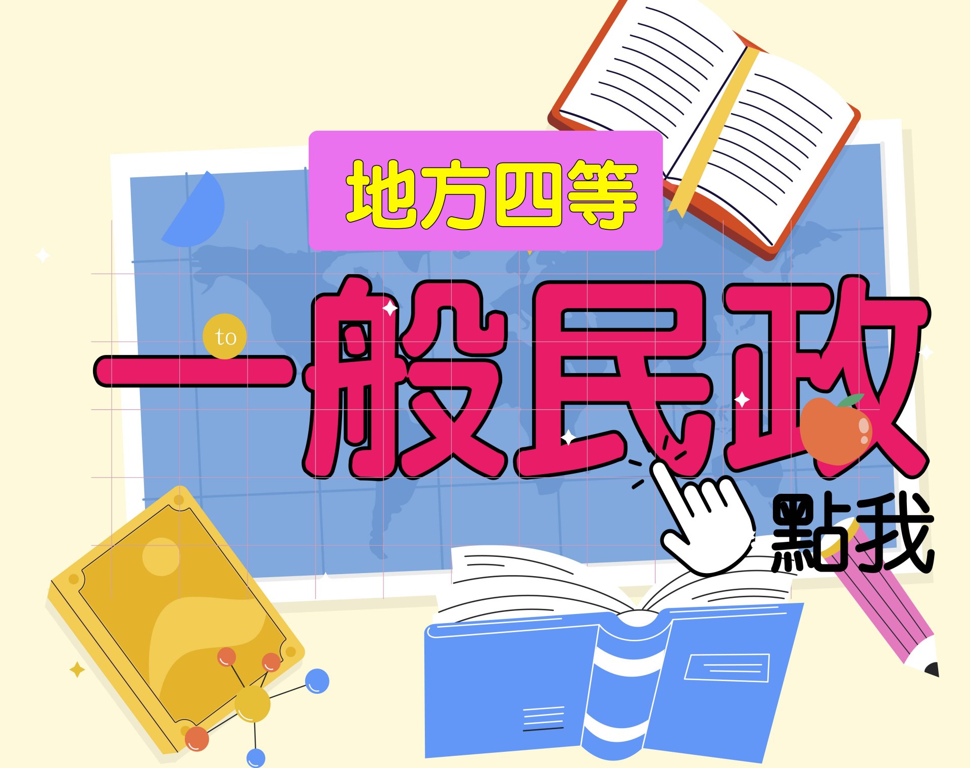 地方四等 [一般民政] 一年期‧全修