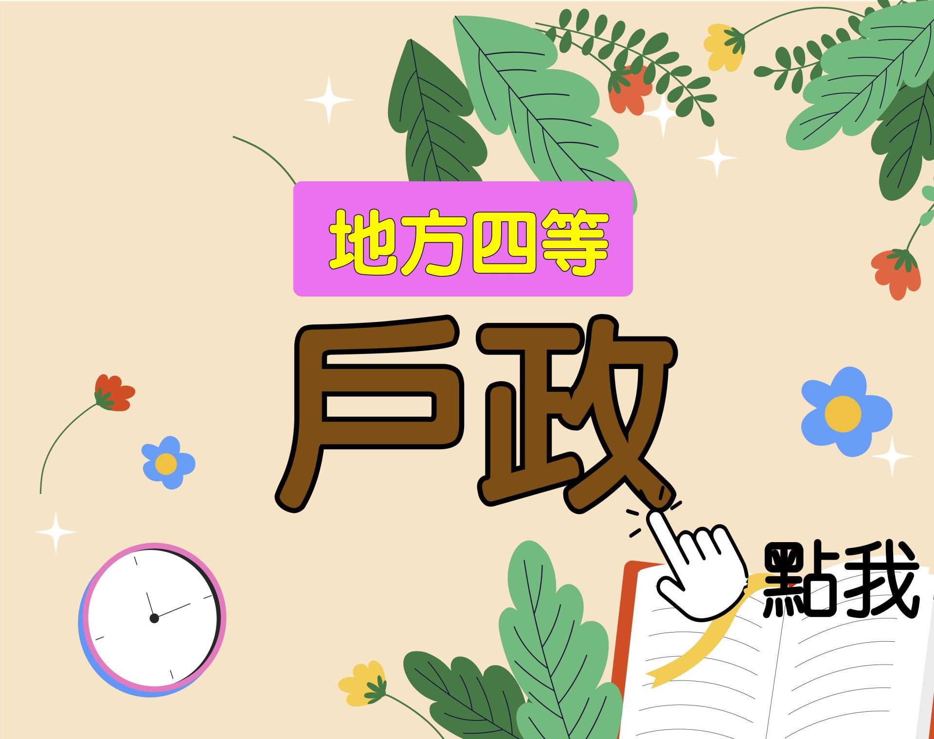 地方四等 [戶政] 一年期‧全修
