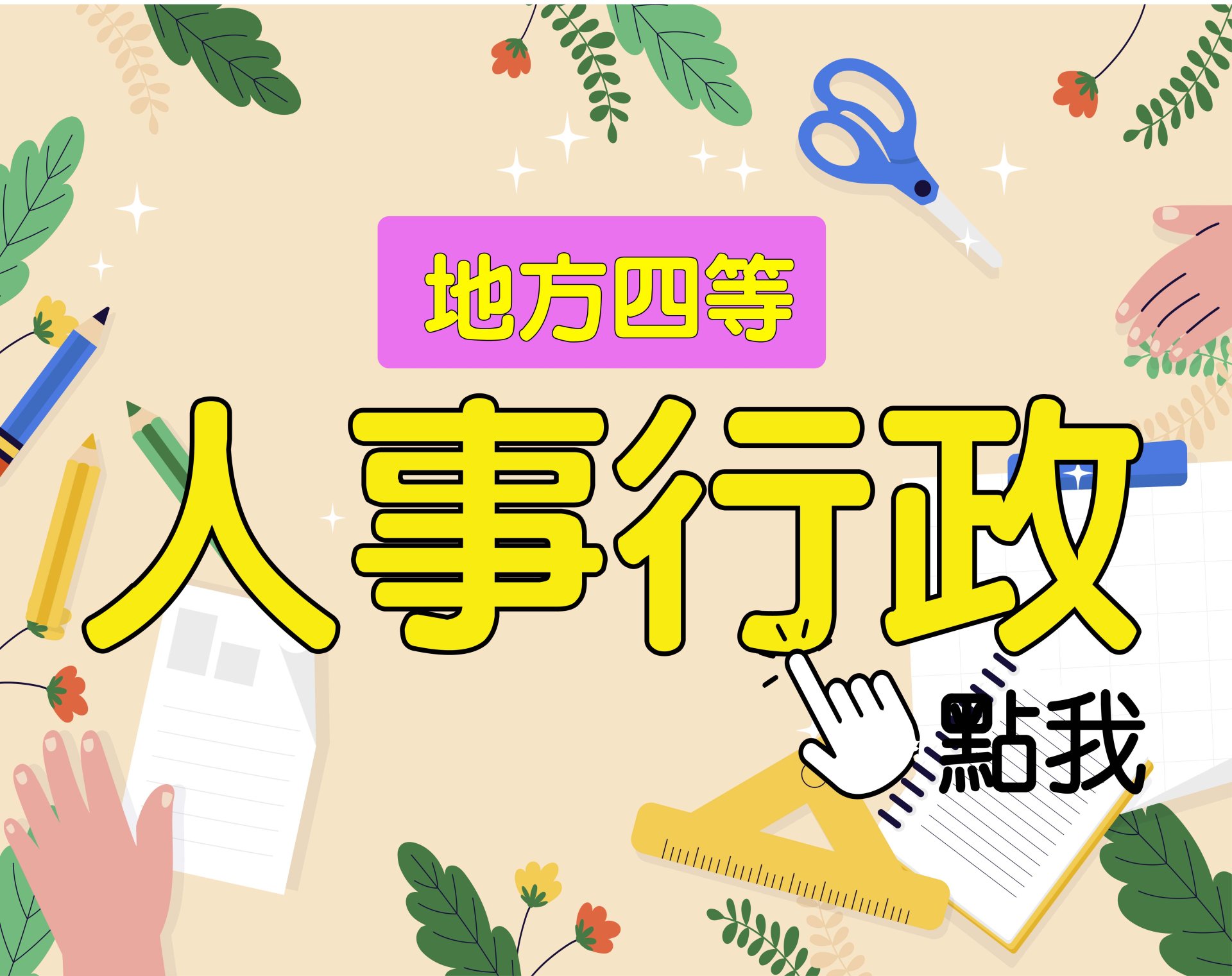 地方四等 [人事行政] 一年期‧全修