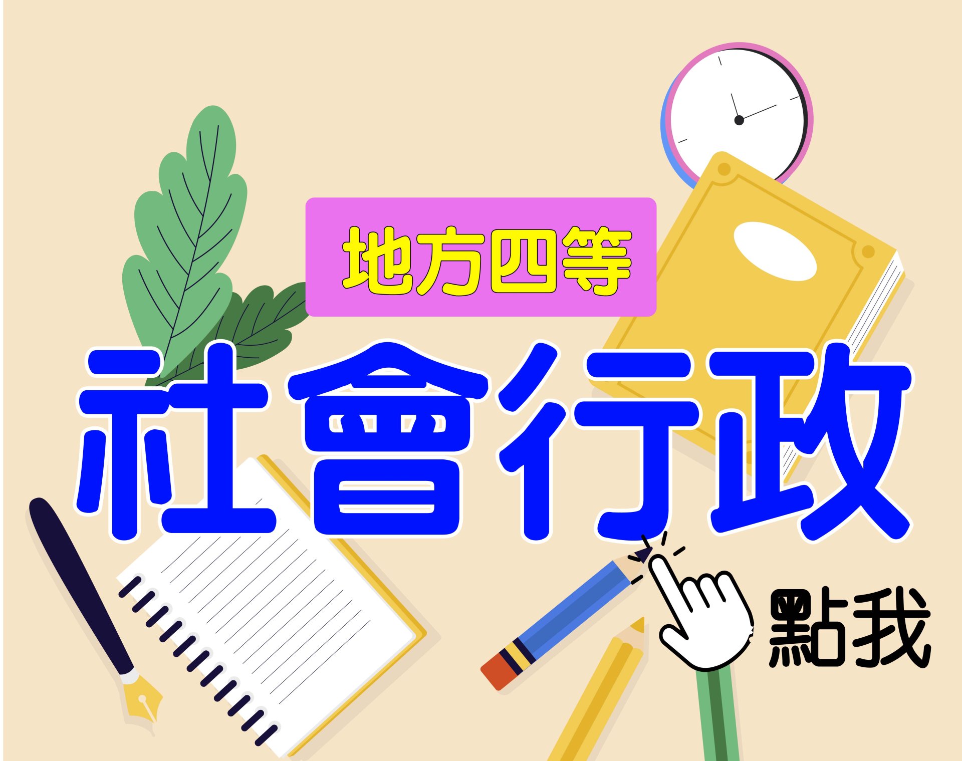 地方四等 [社會行政] 一年期‧全修