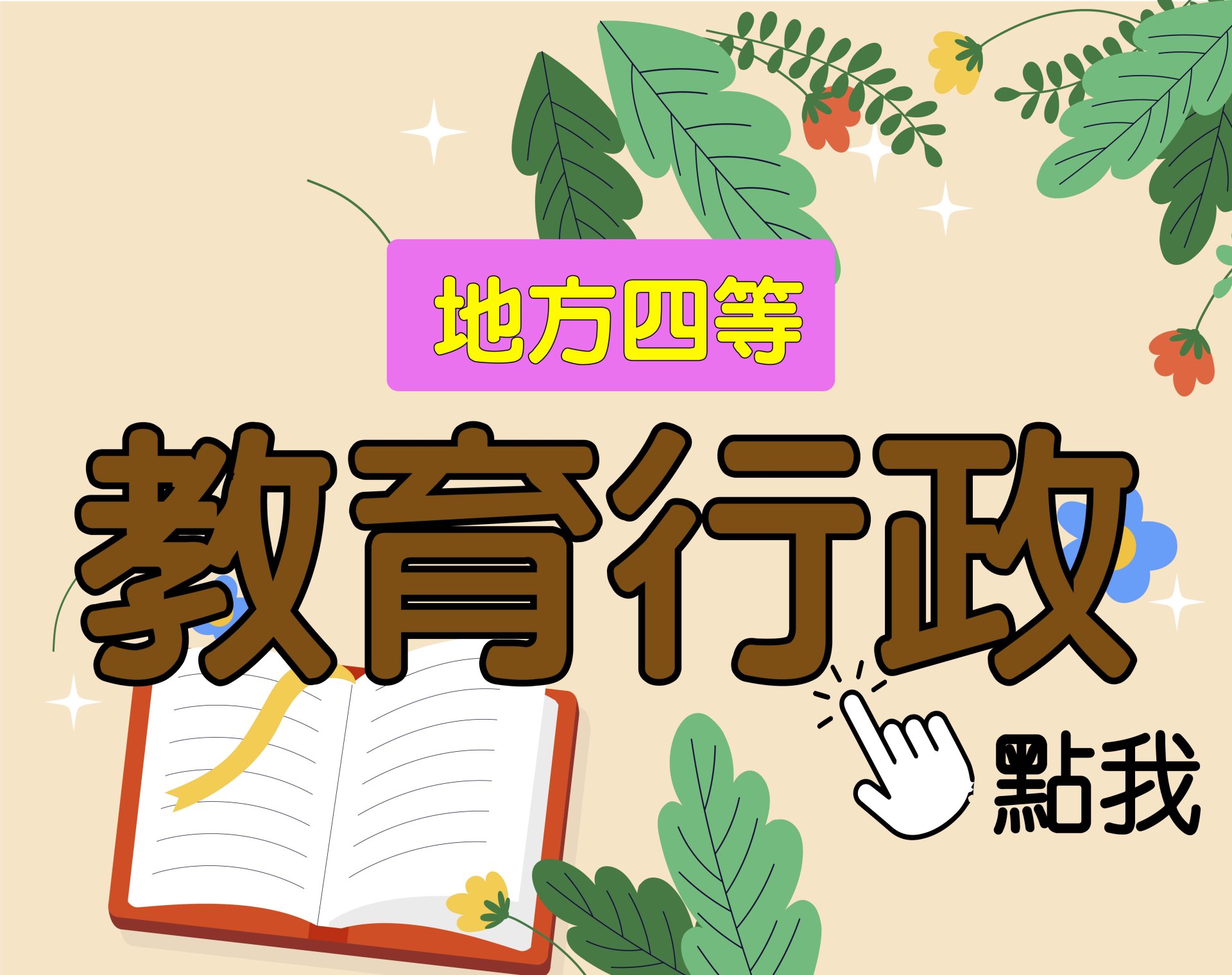 地方四等 [教育行政] 一年期‧全修