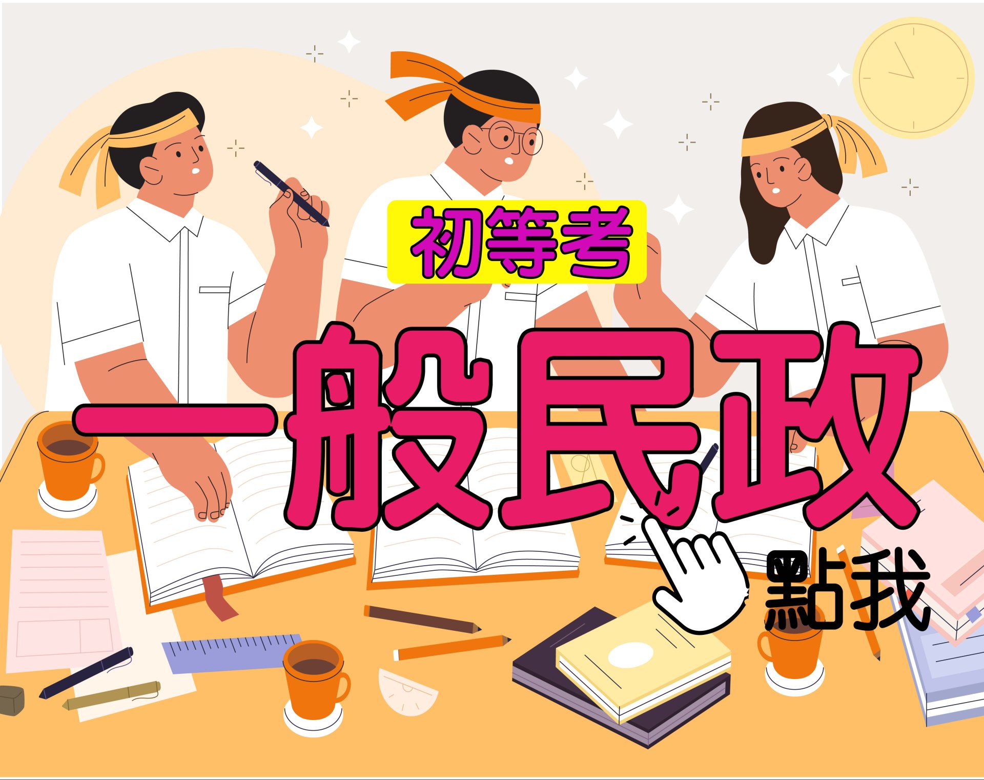 初等考[一般民政] 一年期‧全修 