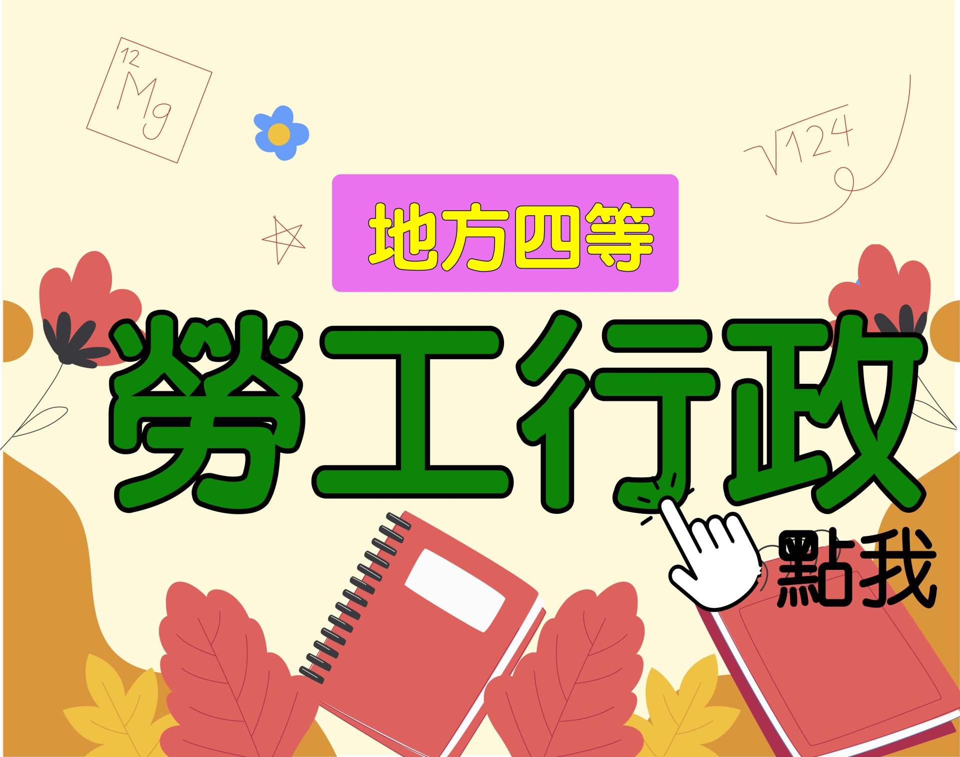 地方四等 [勞工行政] 一年期‧全修