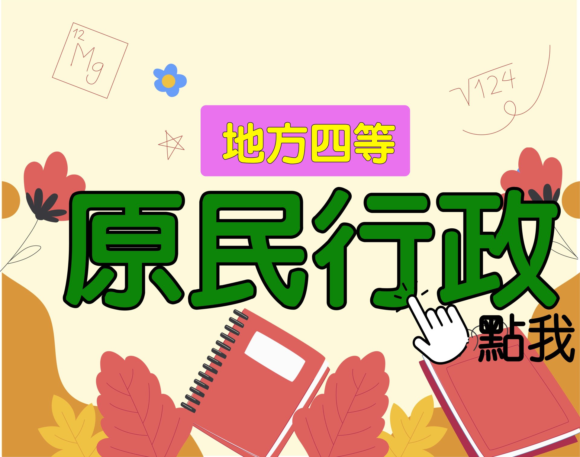 地方四等 [原民行政] 一年期‧全修