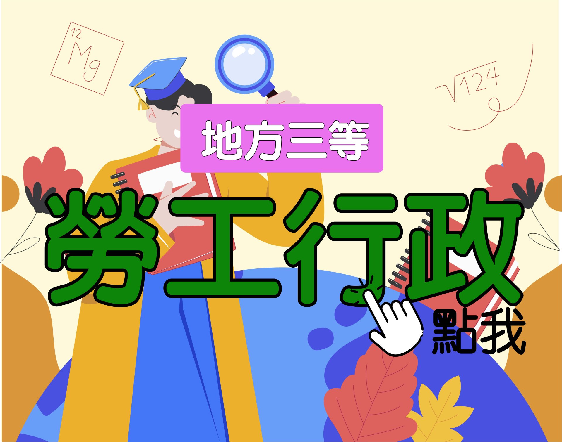 地方三等 [勞工行政] 一年期‧全修