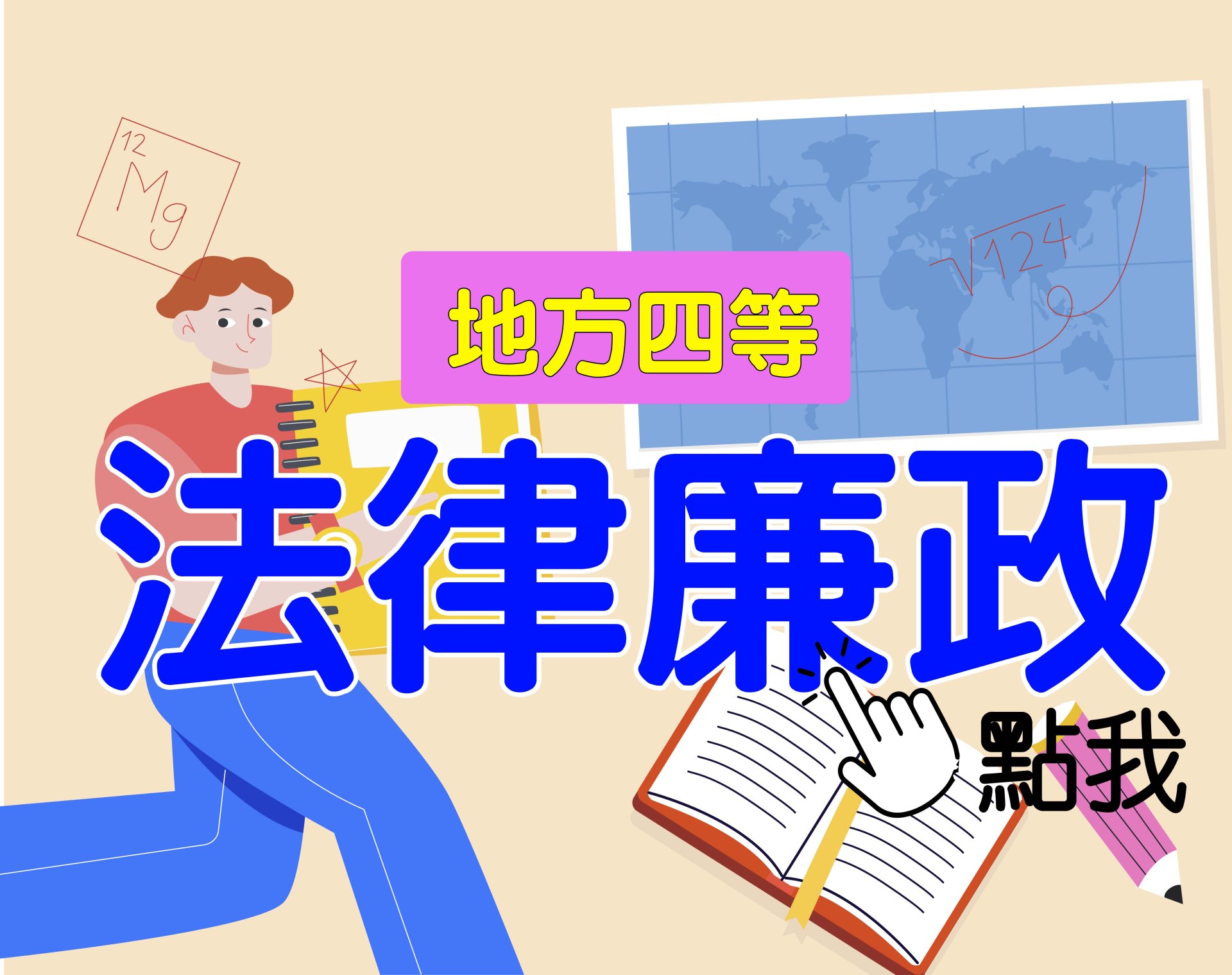  地方四等 [法律廉政] 一年期‧全修