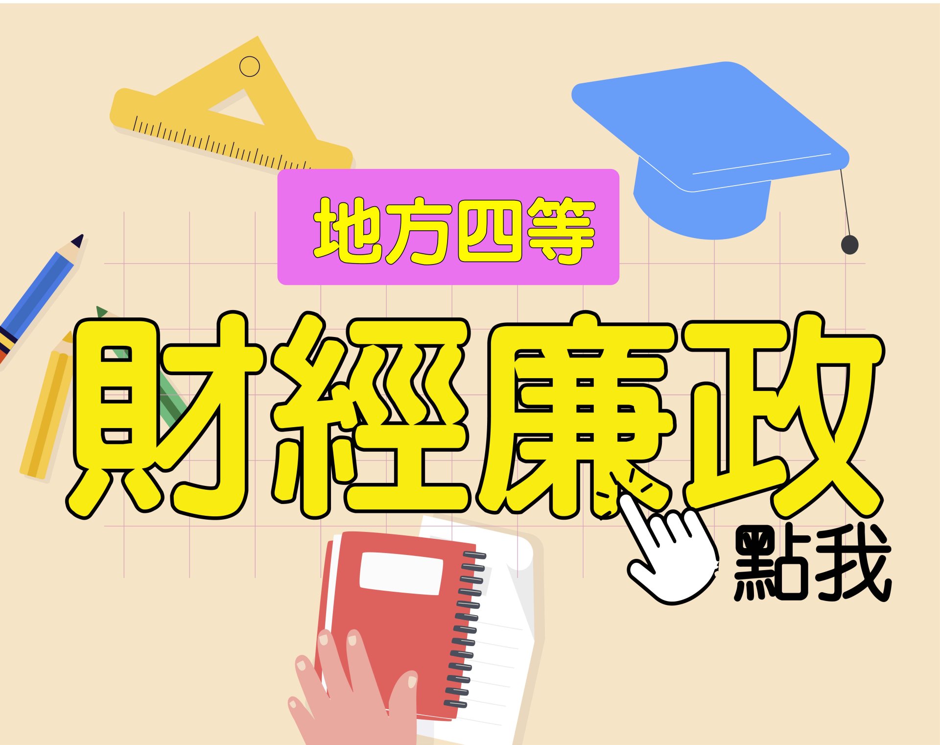 地方四等 [財經廉政] 一年期‧全修