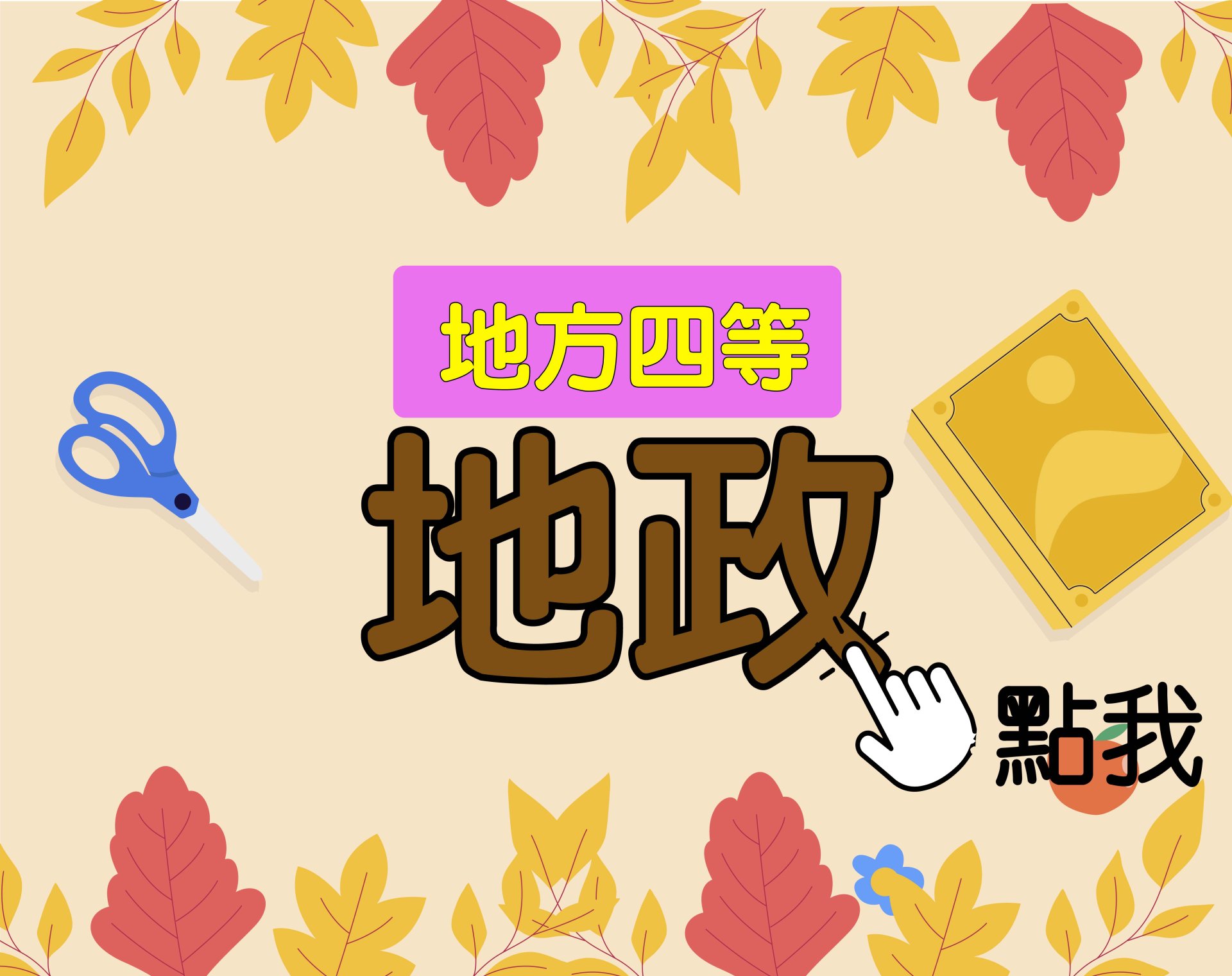 地方四等 [地政] 一年期‧全修