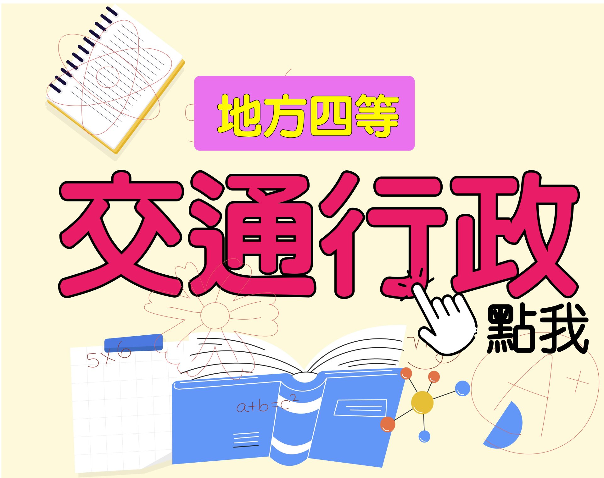  地方四等 [交通行政] 一年期‧全修