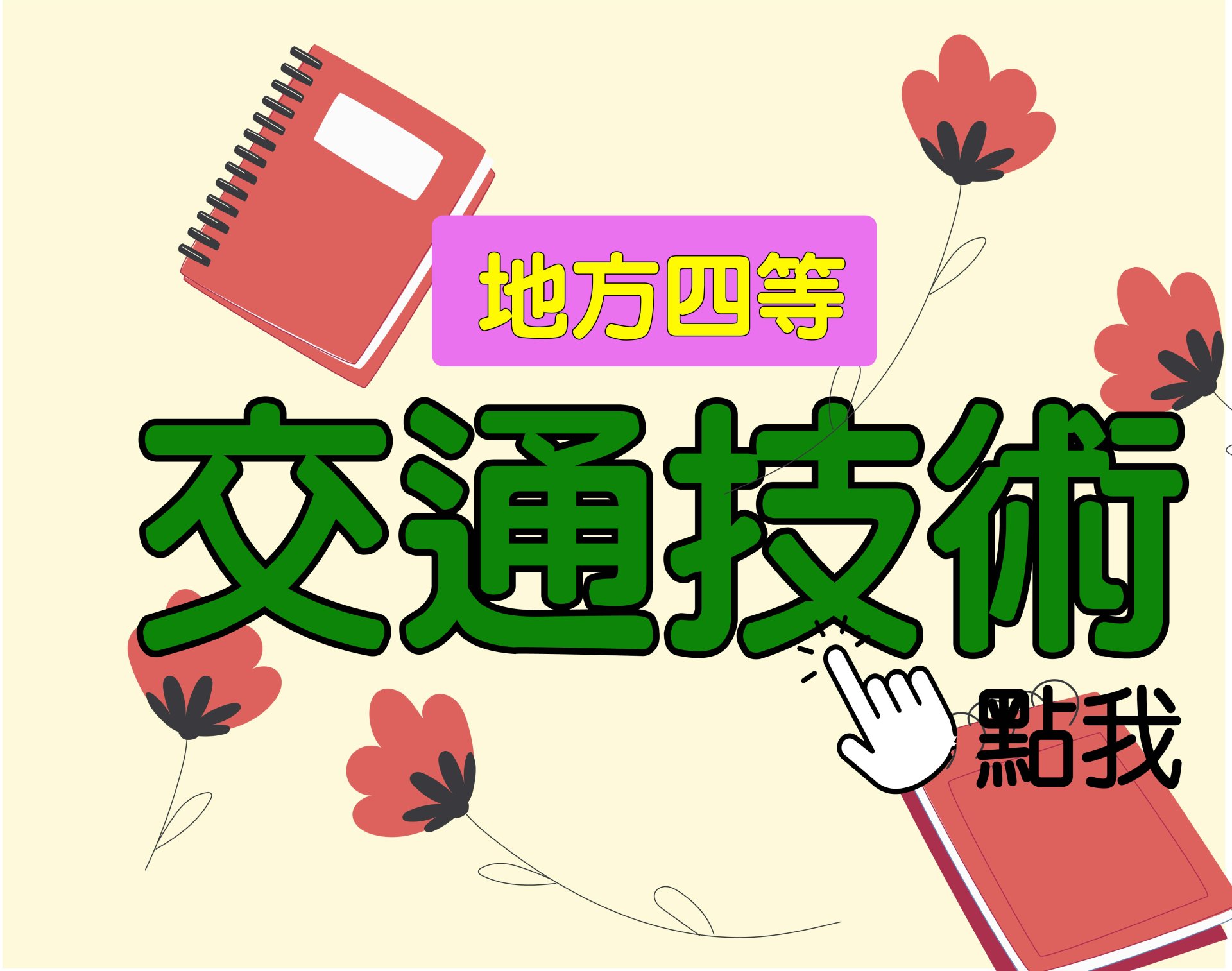  地方四等 [交通技術] 一年期‧全修