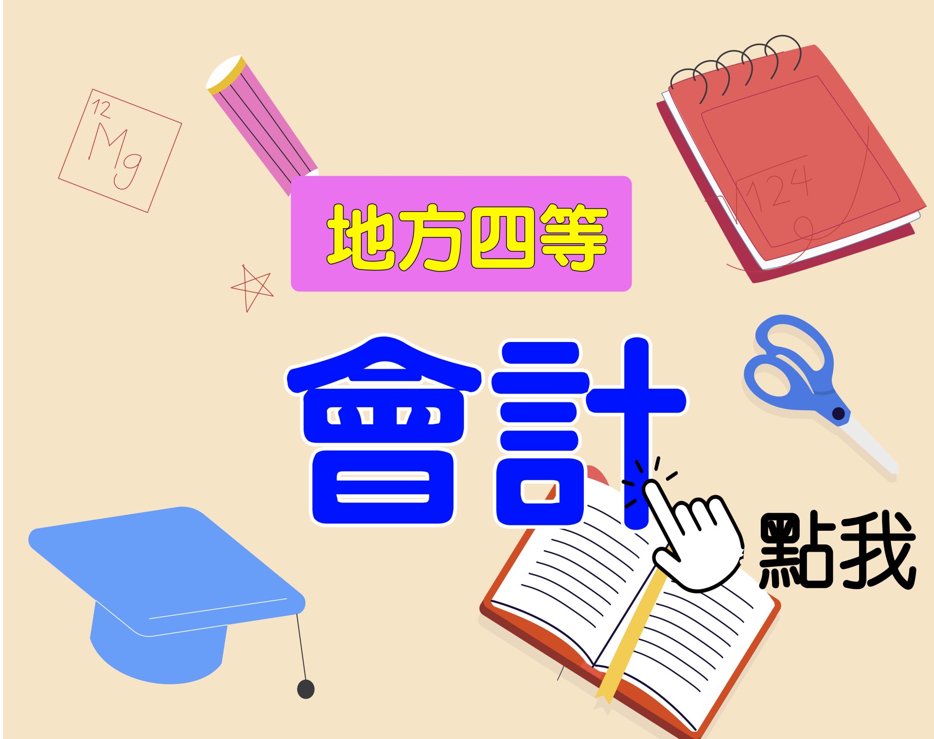 地方四等 [會計] 一年期‧全修