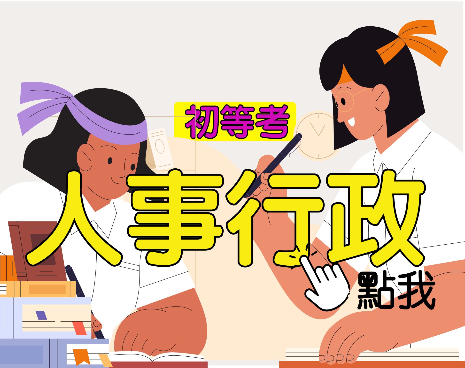 初等考[人事行政] 一年期‧全修 