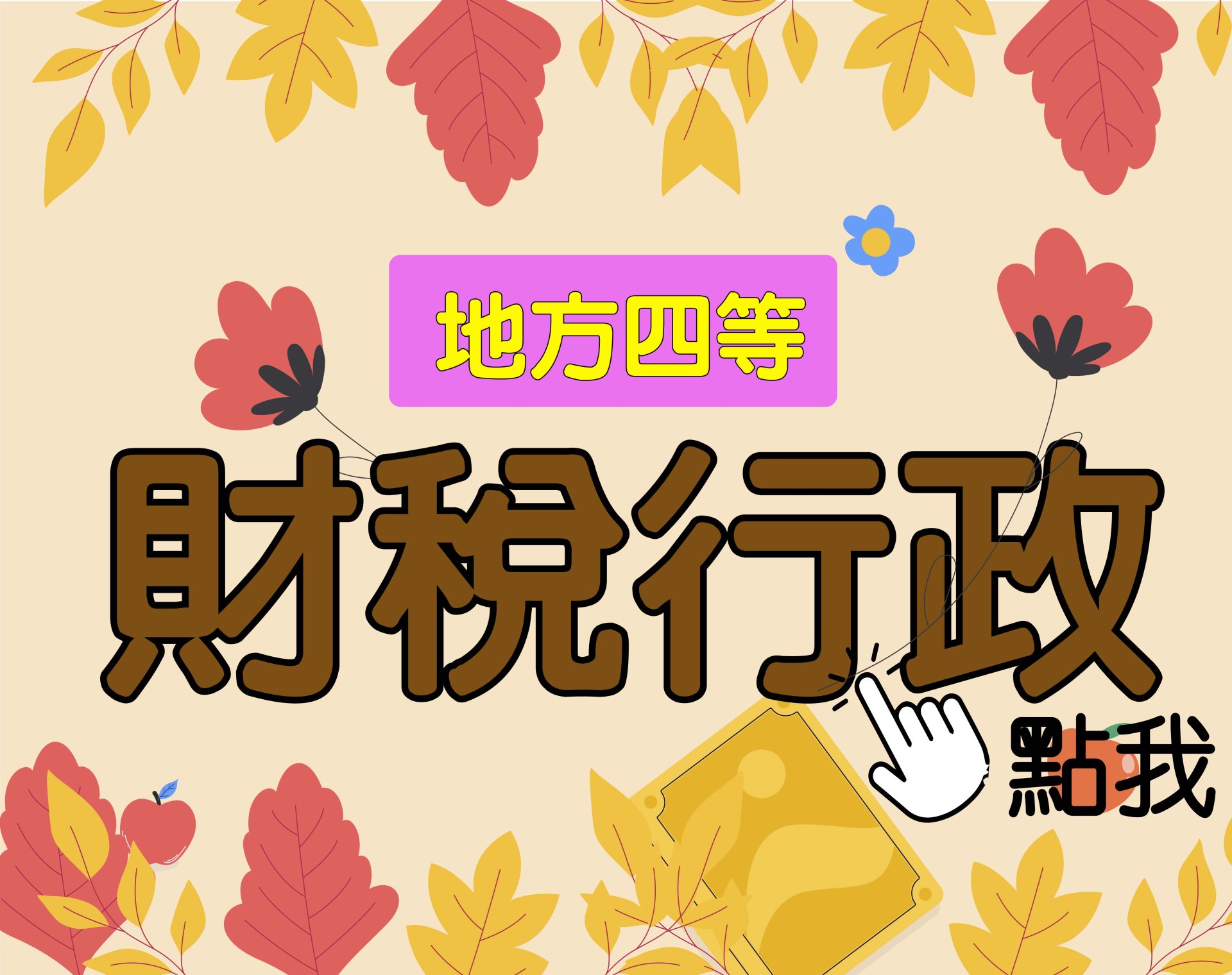  地方四等 [財稅行政] 一年期‧全修