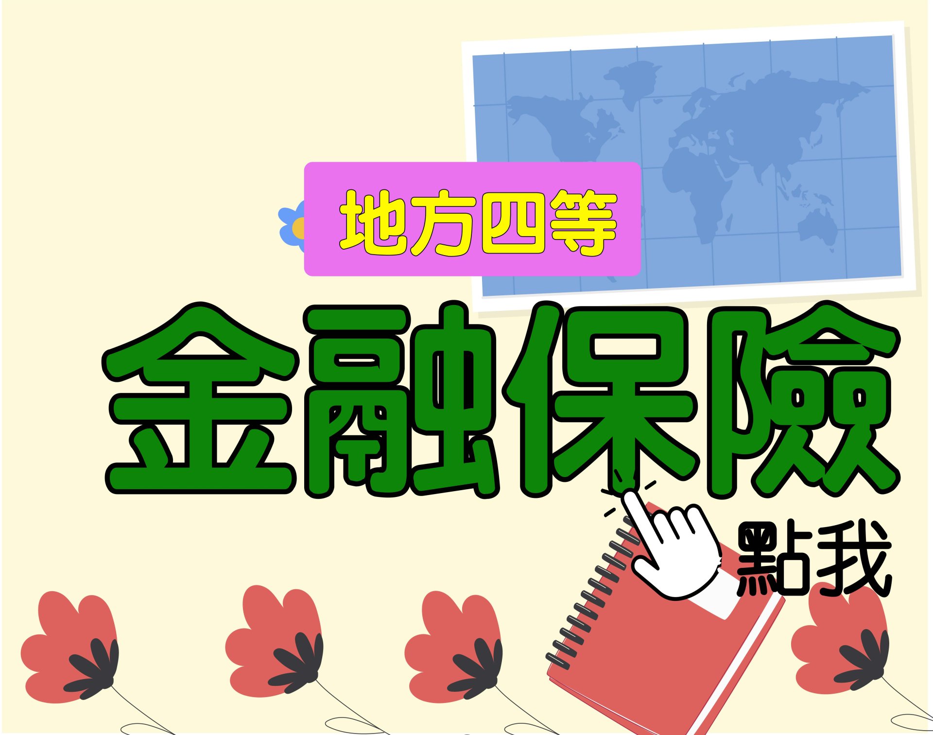 地方四等 [金融保險] 一年期‧全修