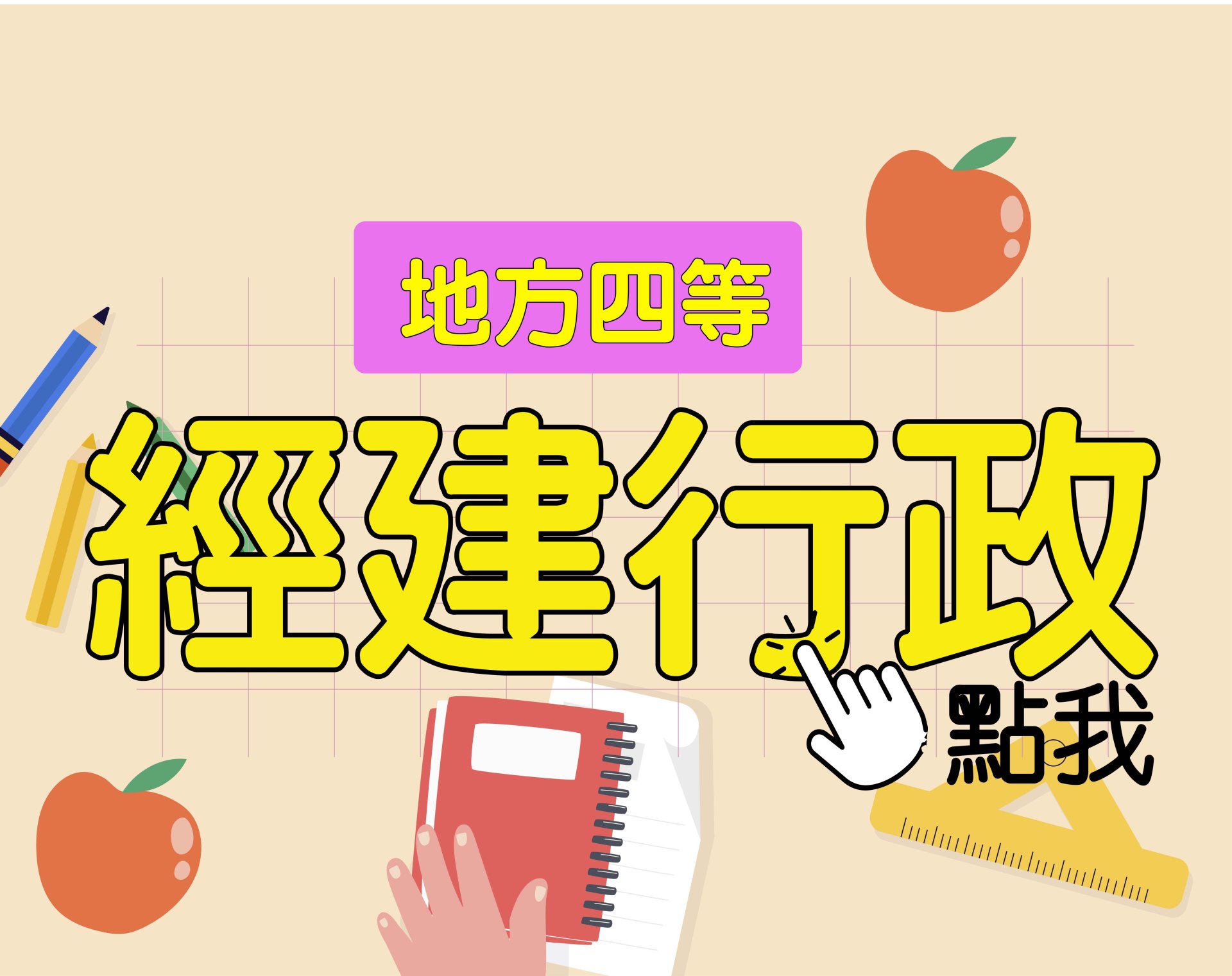 地方四等 [經建行政] 一年期‧全修