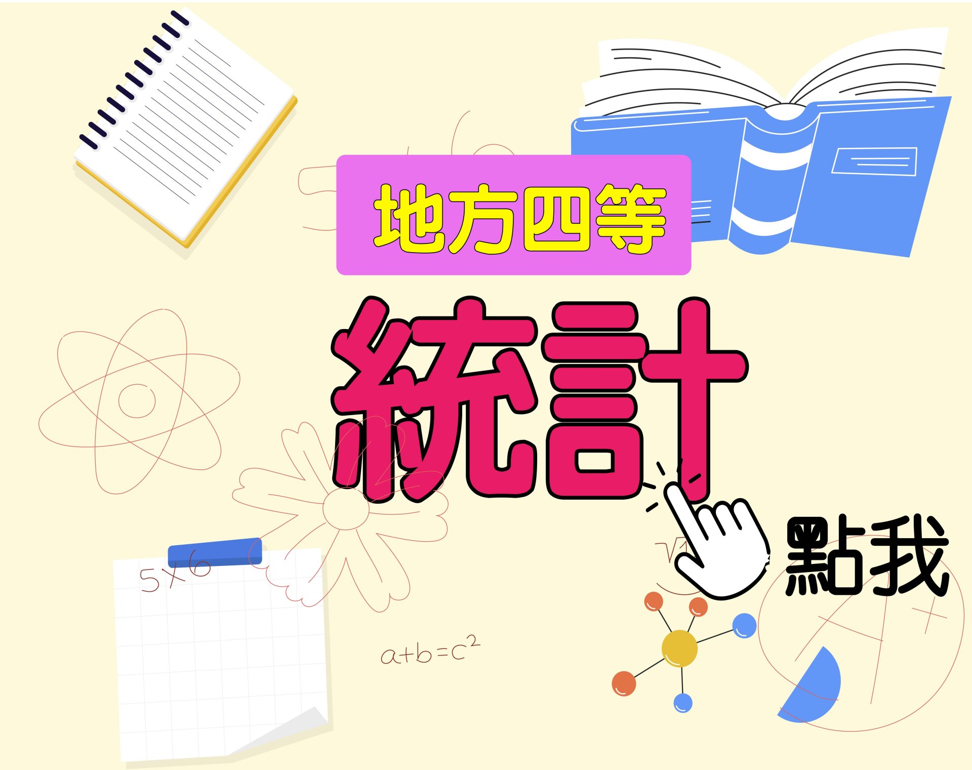 地方四等 [統計] 一年期‧全修