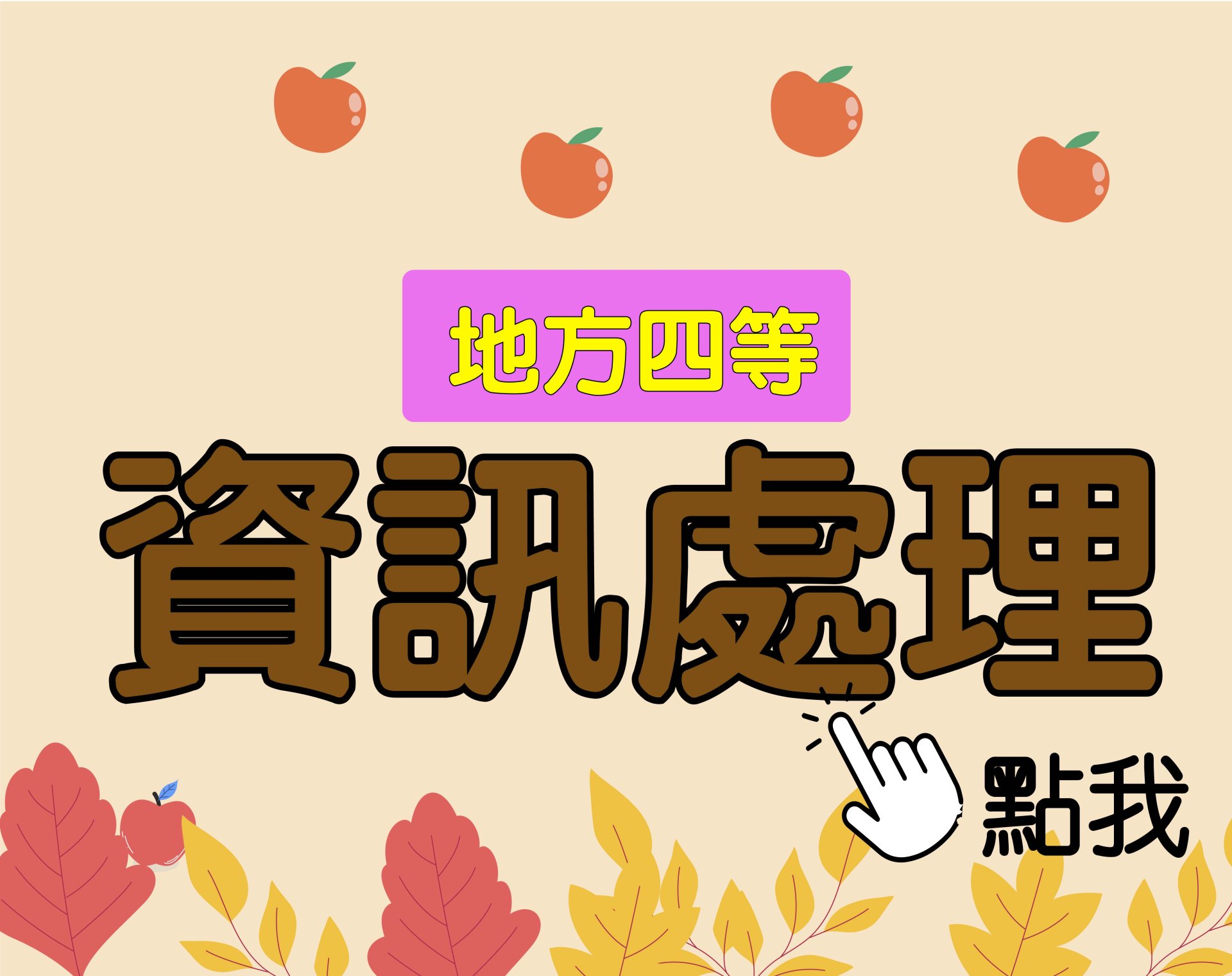  地方四等 [資訊處理] 一年期‧全修