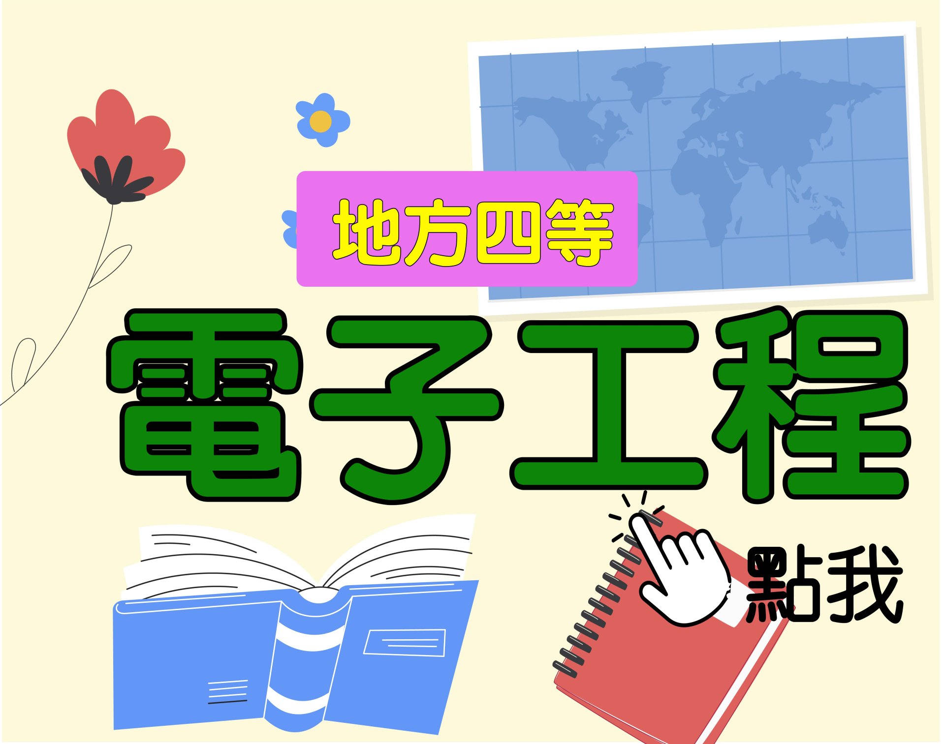  地方四等 [電子工程] 一年期‧全修