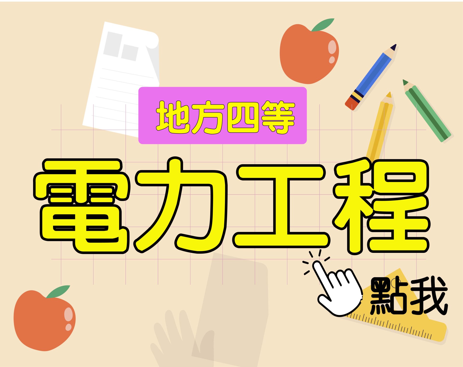 地方四等 [電力工程] 一年期‧全修