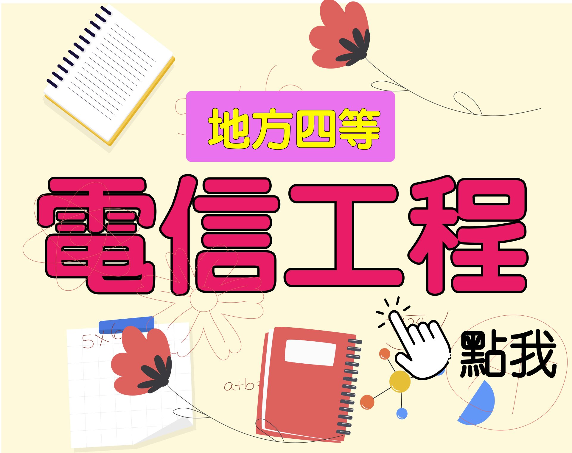 地方四等 [電信工程] 一年期‧全修