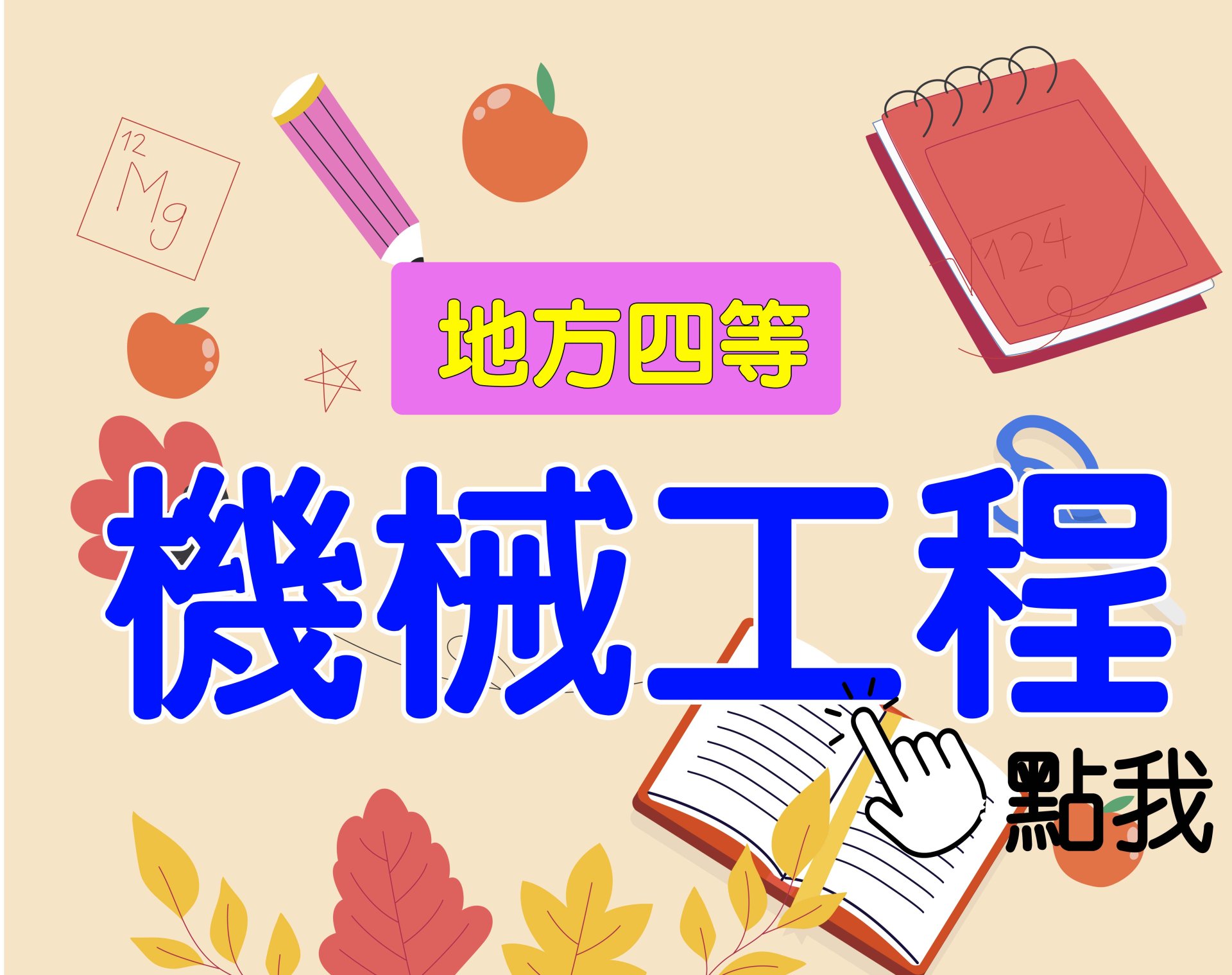 地方四等 [機械工程] 一年期‧全修