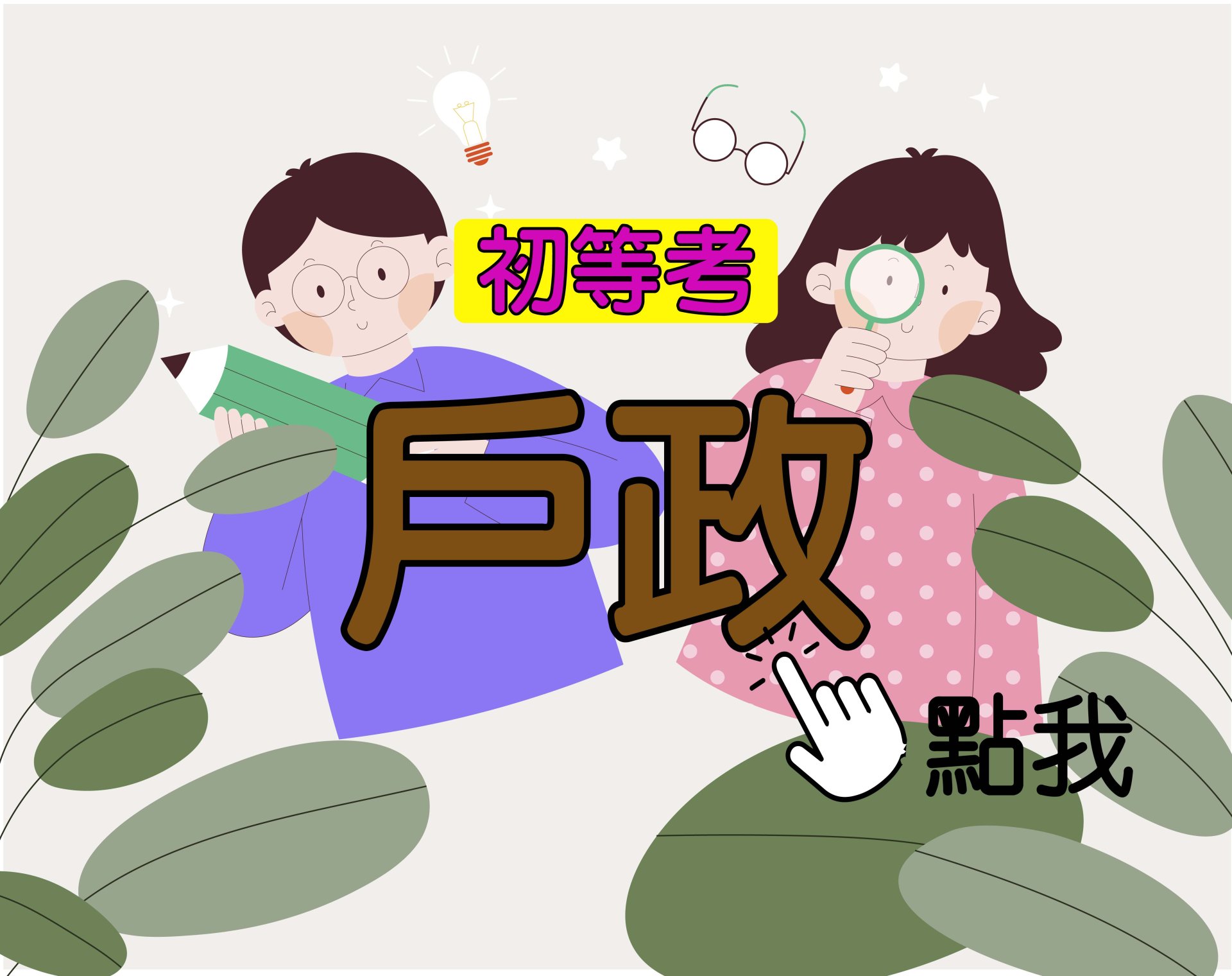 初等考[戶政] 一年期‧全修 