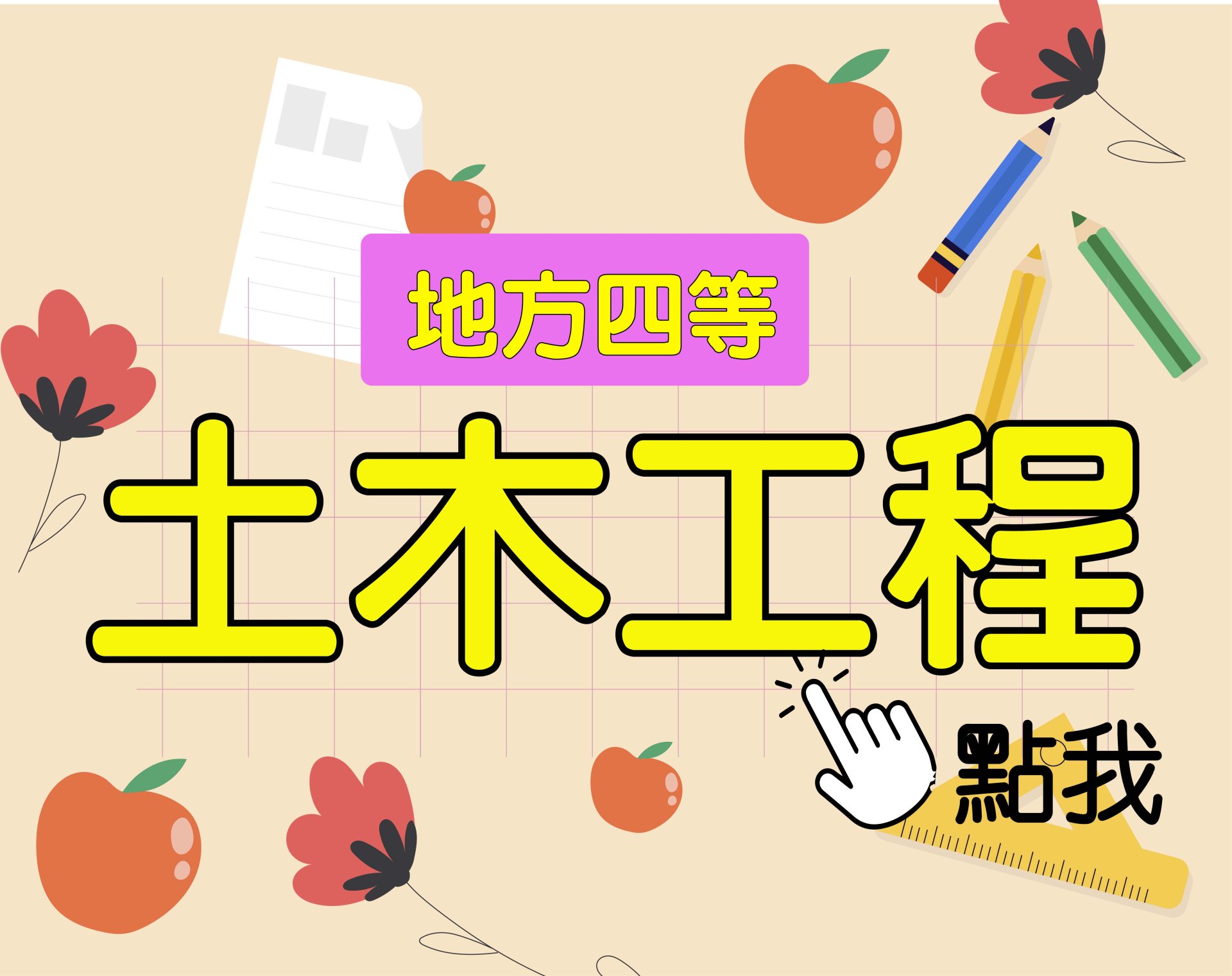 地方四等 [土木工程] 一年期‧全修