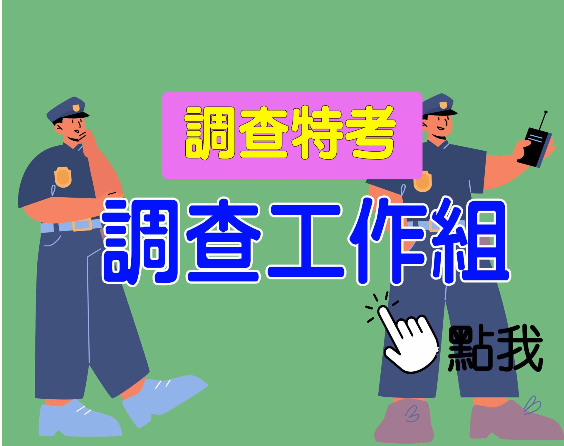 調查特考 三等 [調查工作組] 一年期‧全修