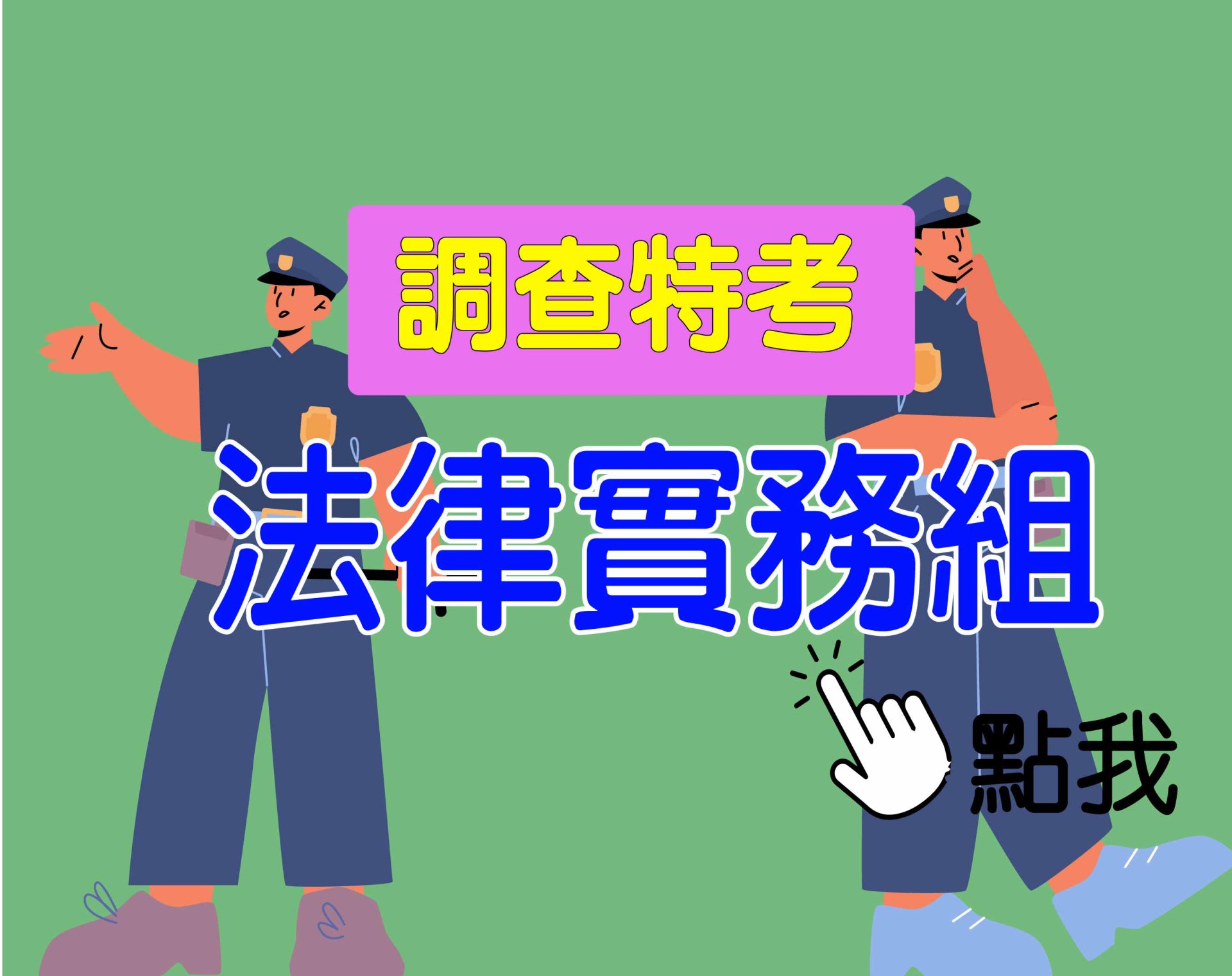 調查特考 三等 [法律實務組] 一年期‧全修