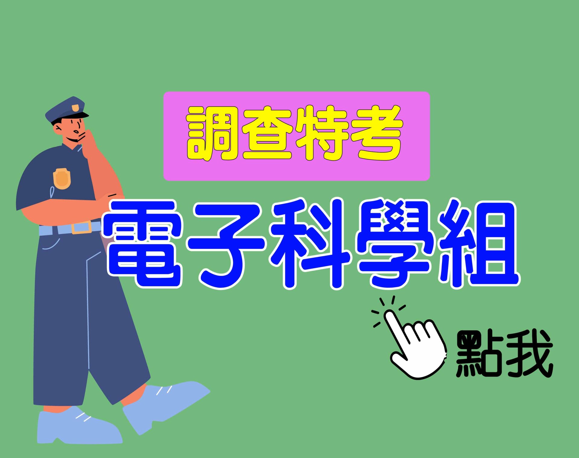 調查特考 三等 [電子科學組] 一年期‧全修