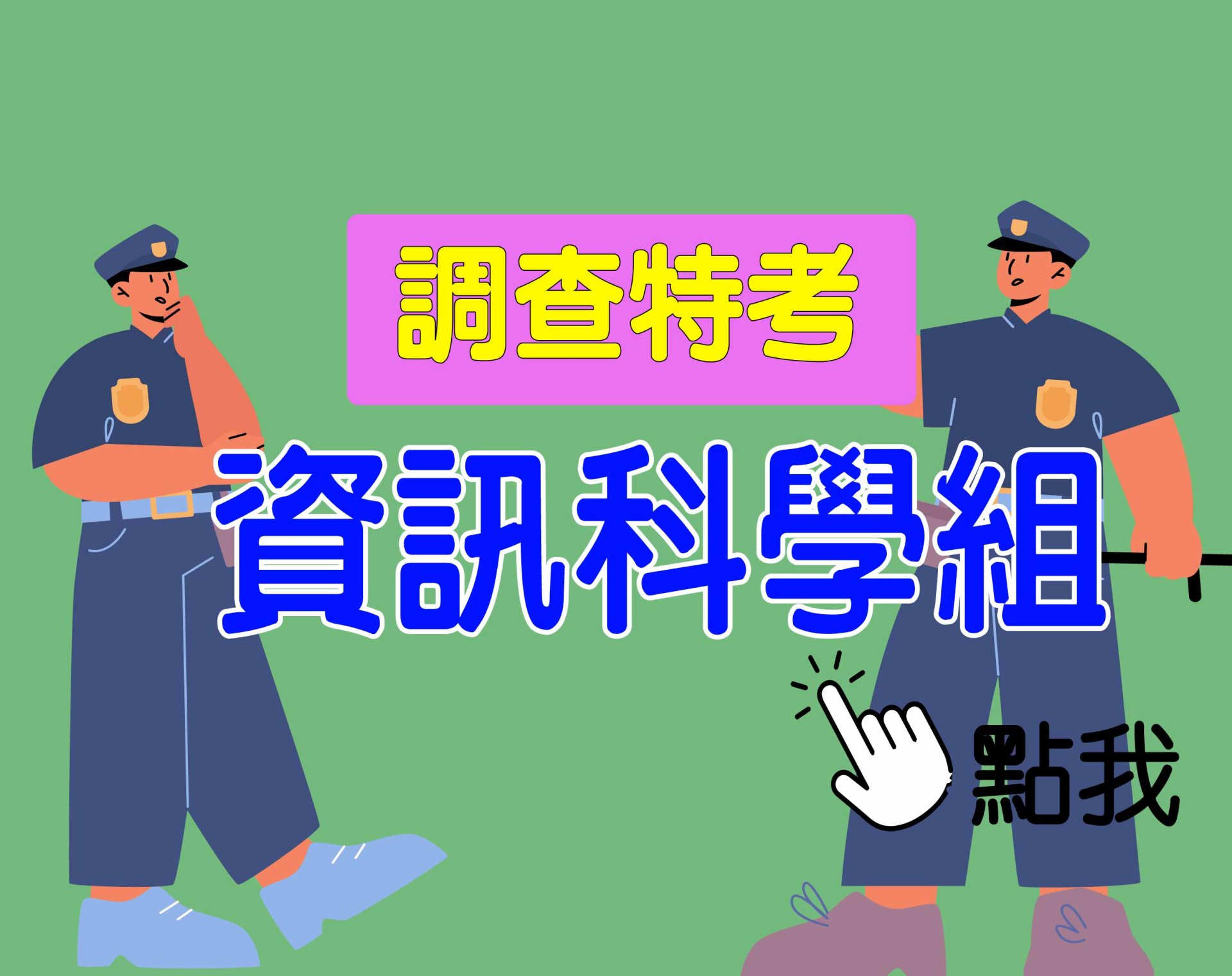 調查特考 三等 [資訊科學組] 一年期‧全修