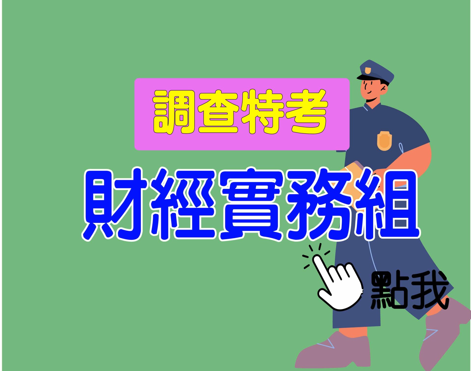 調查特考 三等 [財經實務組] 一年期‧全修