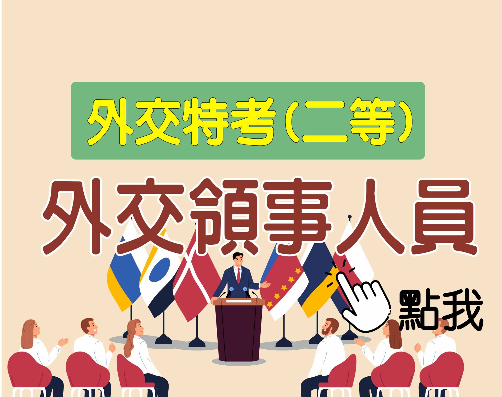 外交特考 二等 [外交領事人員] 一年期‧全修