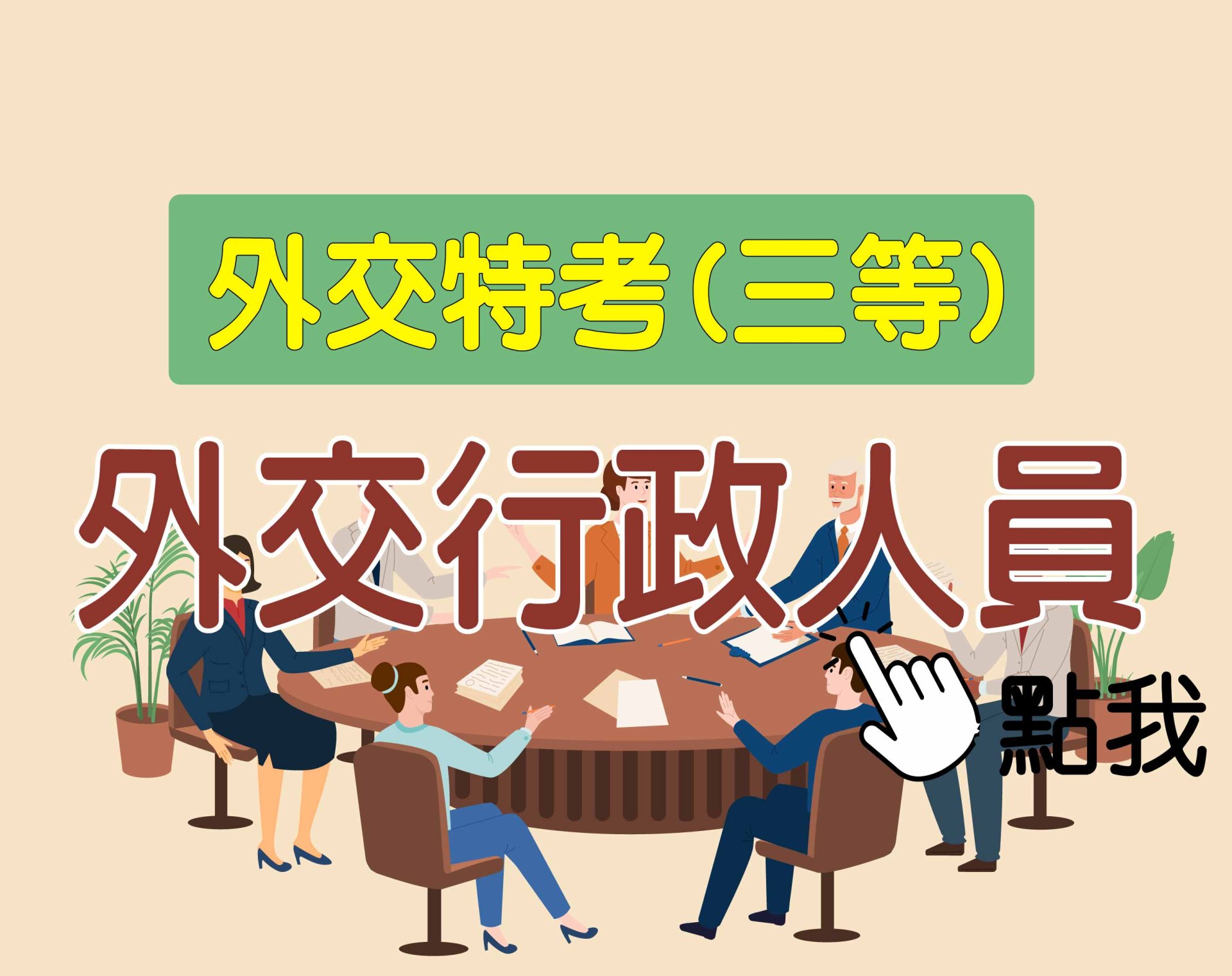 外交特考 三等 [外交行政人員] 一年期‧全修