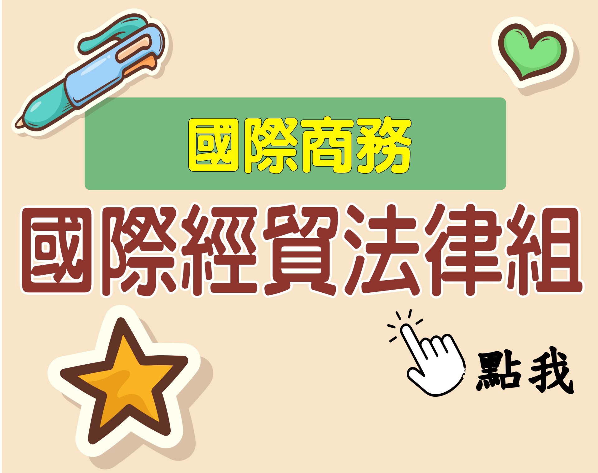 國際商務[國際經貿法律組] 一年期‧全修