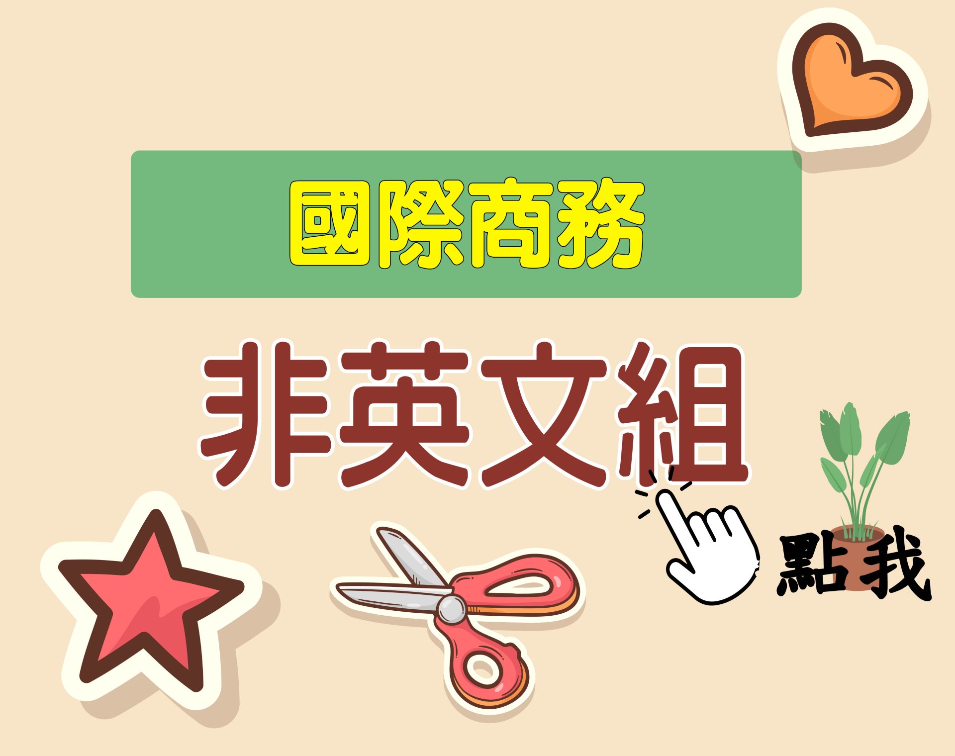 國際商務[非英文組] 一年期‧全修