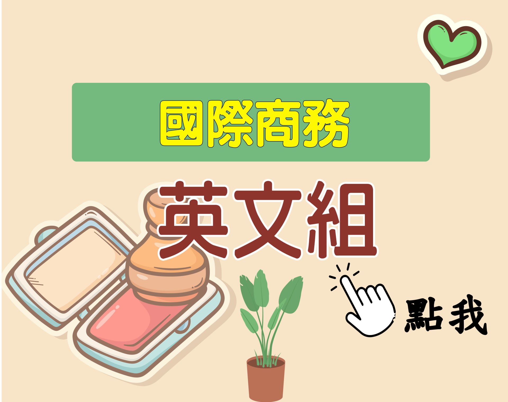 國際商務[英文組] 一年期‧全修