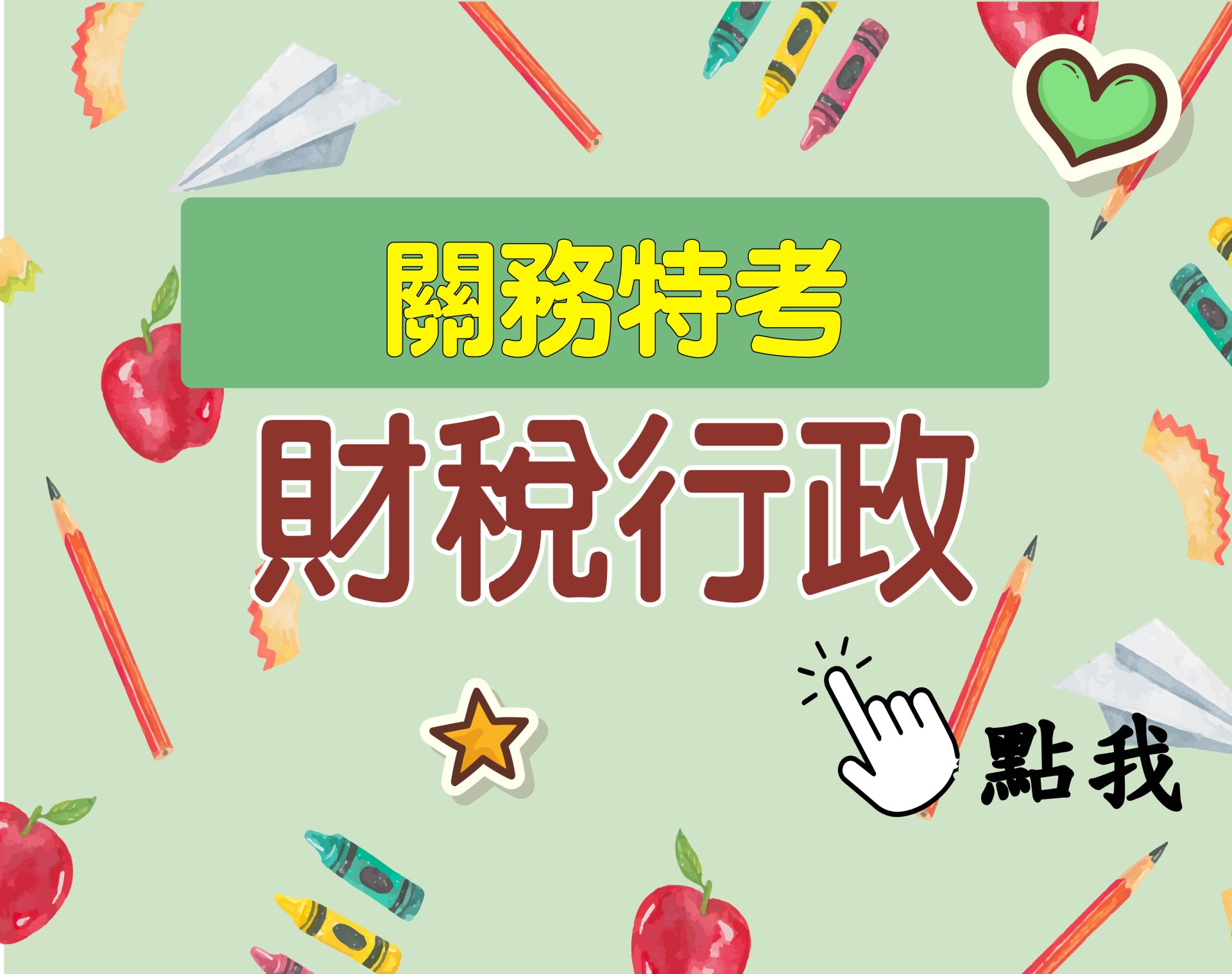 關務特考[財稅行政] 一年期‧全修