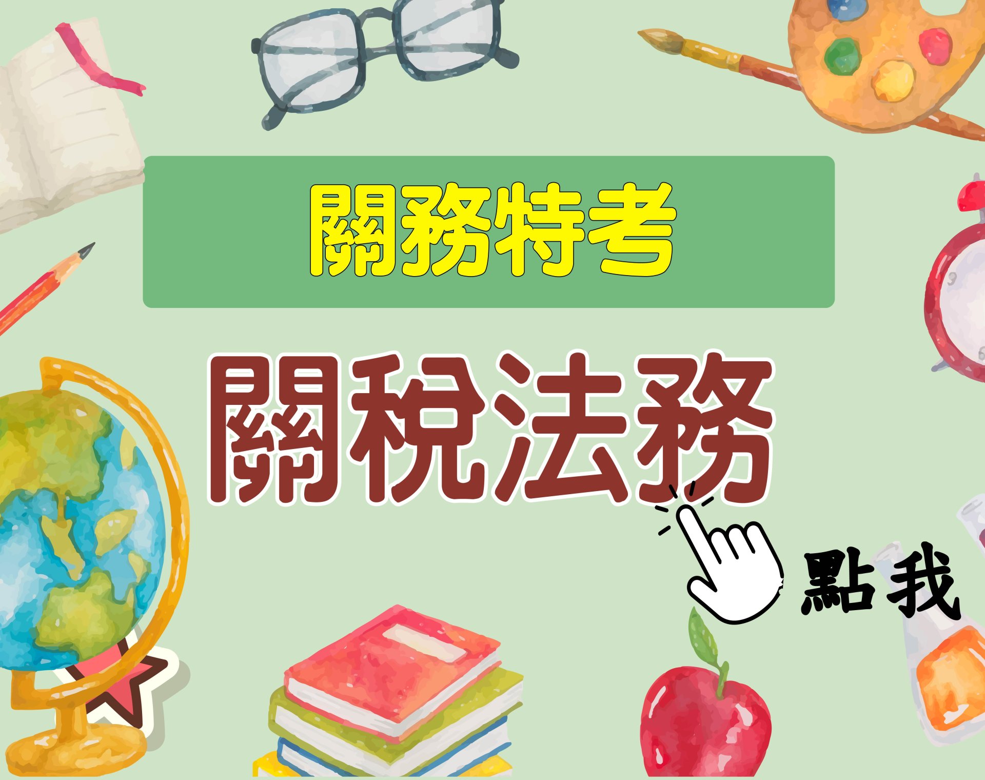 關務特考[關稅法務] 一年期‧全修