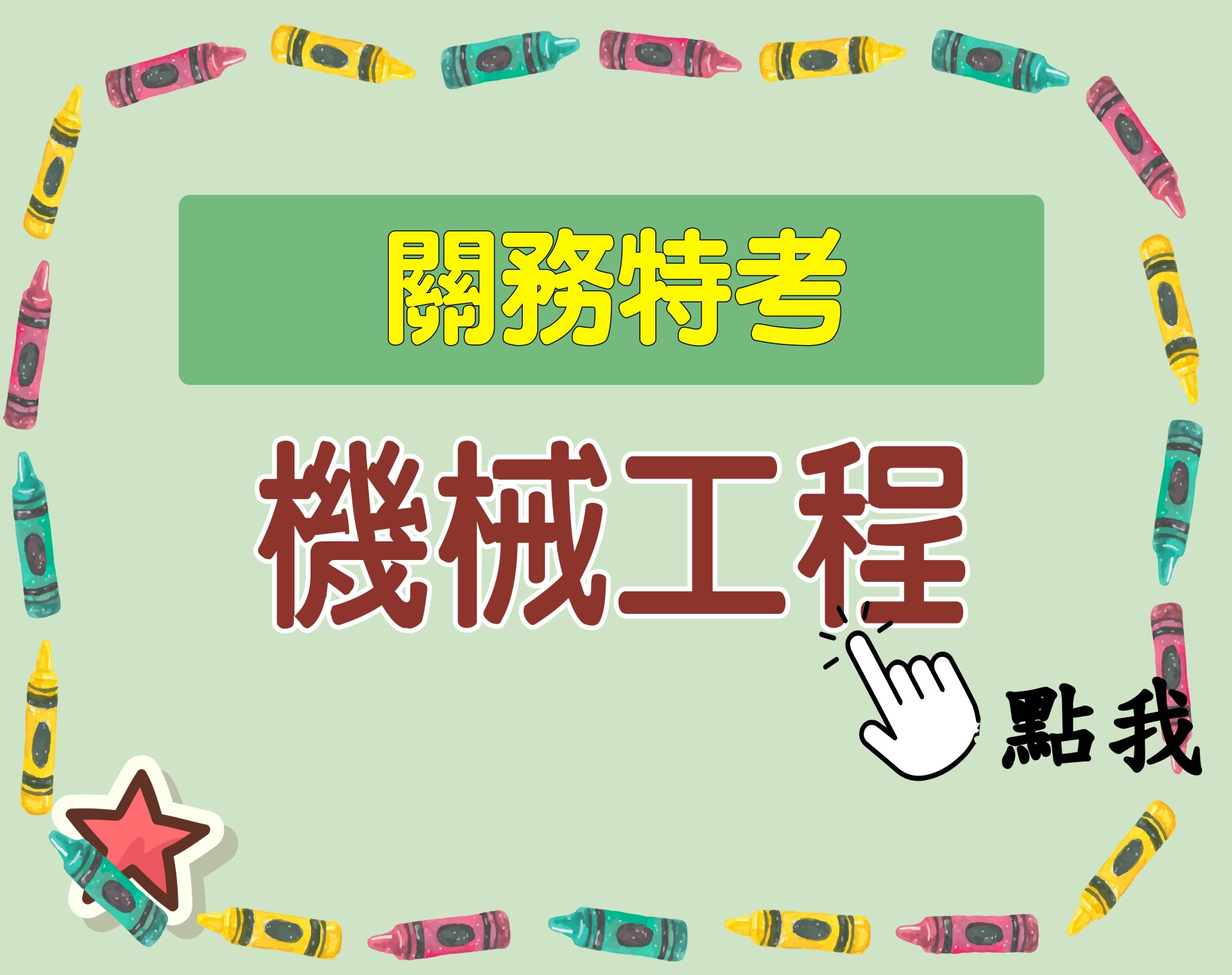 關務特考[機械工程] 一年期‧全修