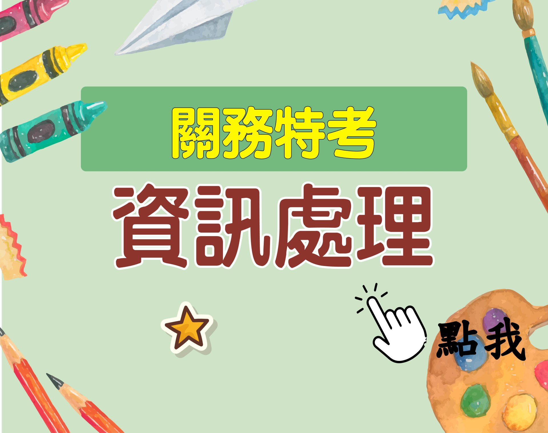 關務特考[資訊處理] 一年期‧全修