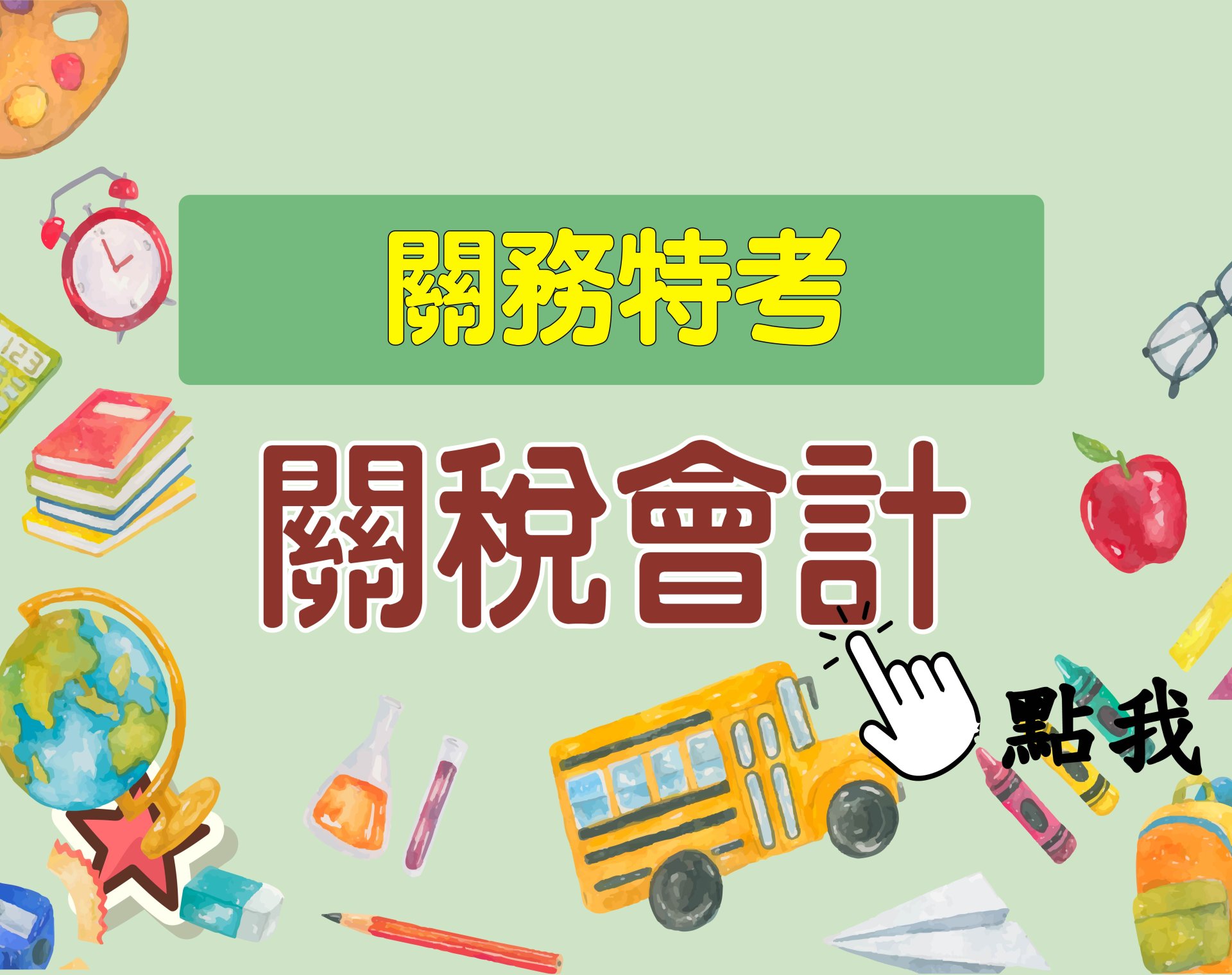 關務特考[關稅會計] 一年期‧全修
