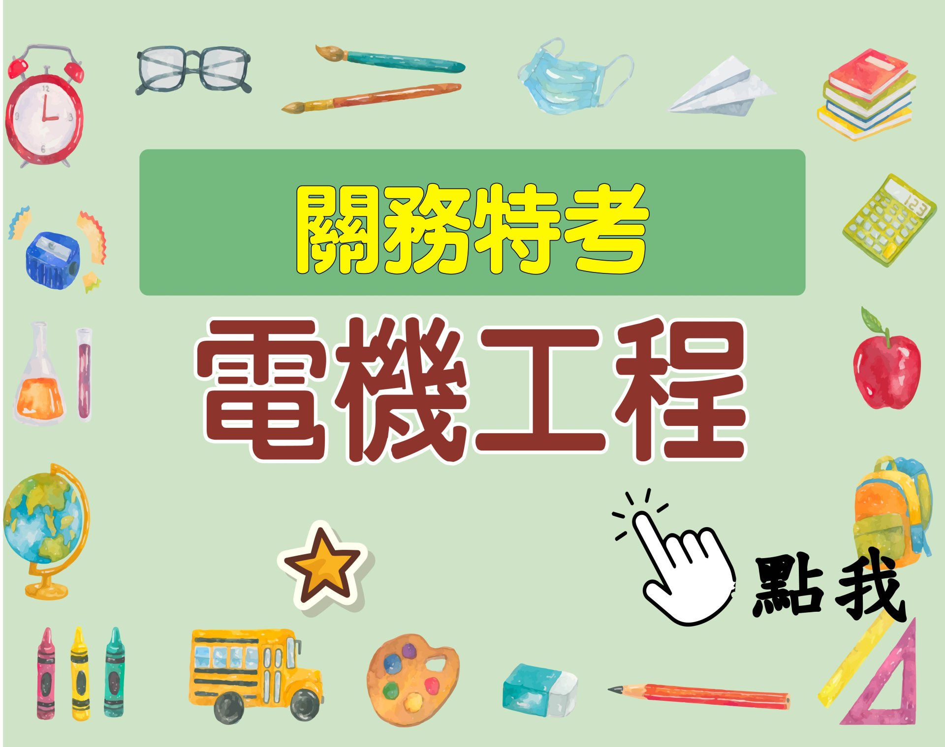 關務特考[電機工程] 一年期‧全修