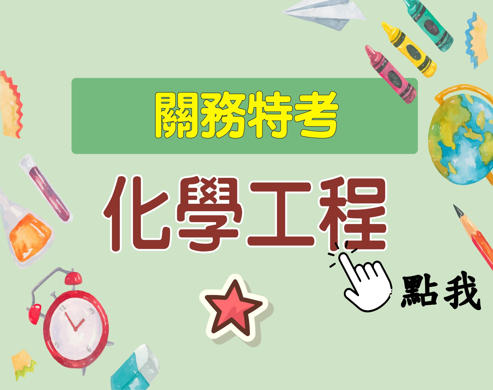 關務特考[化學工程] 一年期‧全修