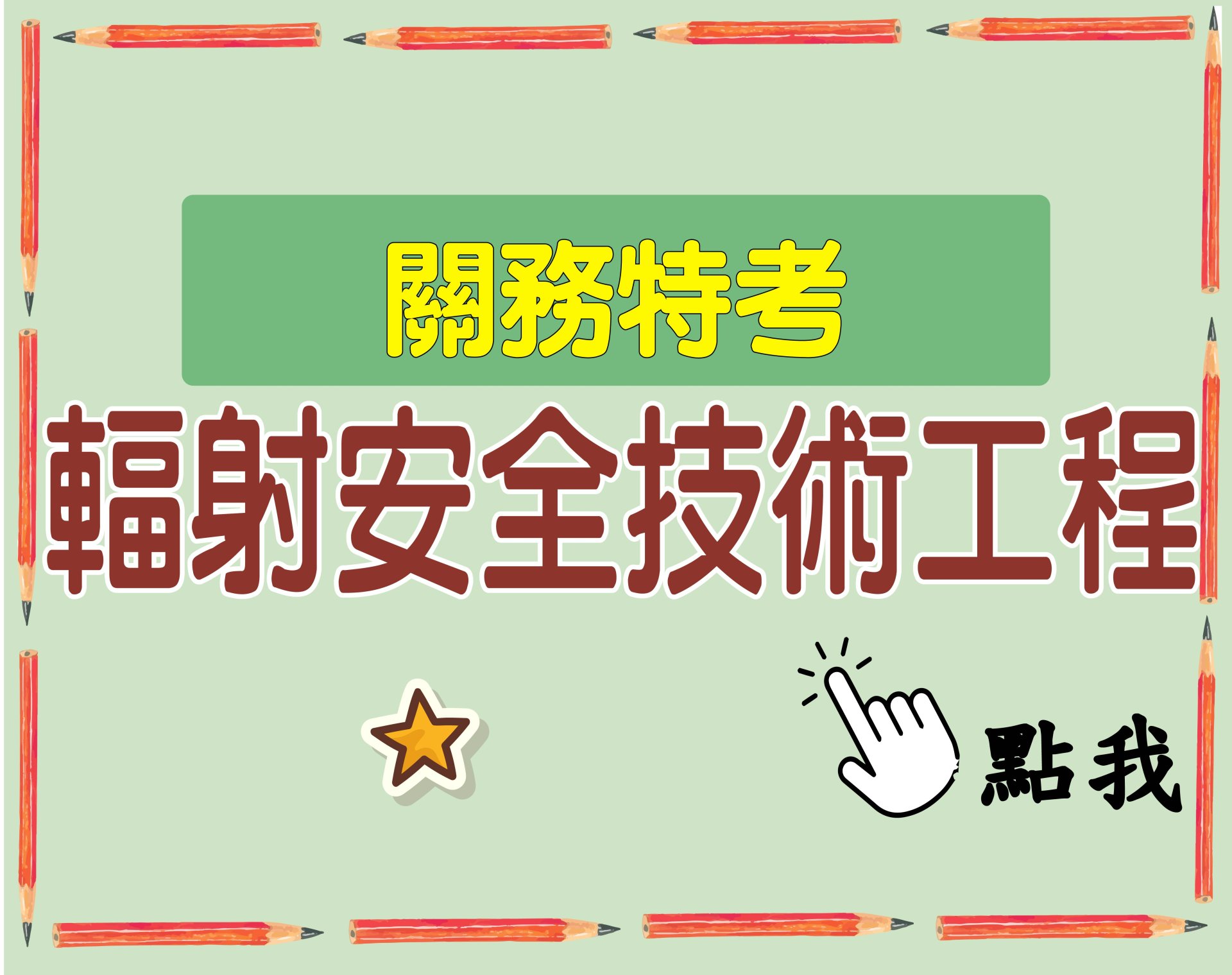 關務特考[輻射安全技術工程] 一年期‧全修