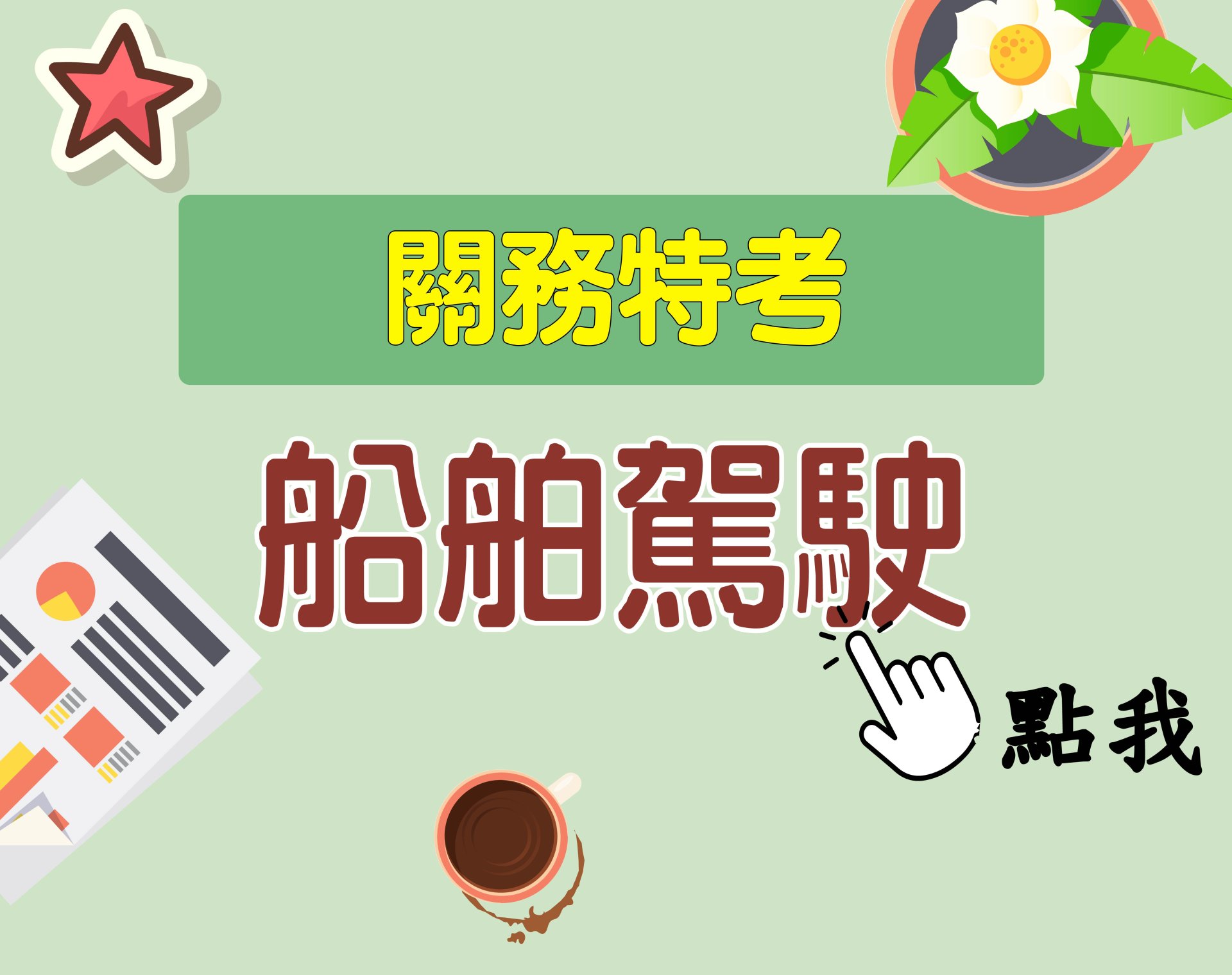 關務特考[船舶駕駛] 一年期‧全修